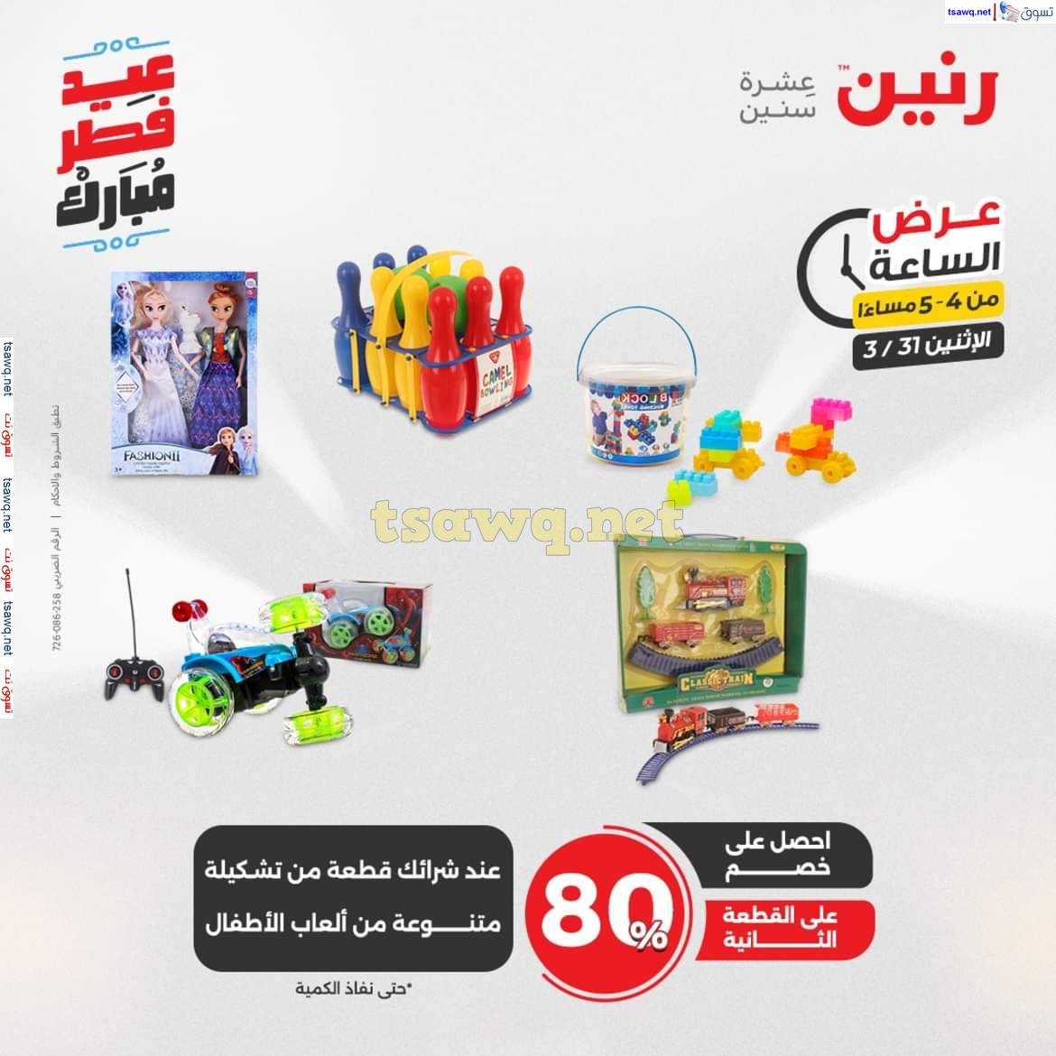 عرض الساعة من رنين يوم الاثنين 31 مارس 2025 عرض رنين اليوم
