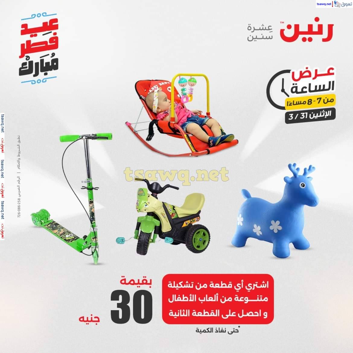 عرض الساعة من رنين يوم الاثنين 31 مارس 2025 عرض رنين اليوم