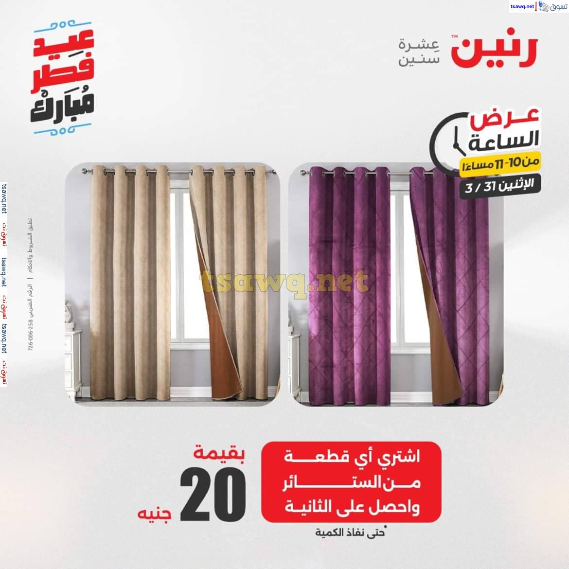 عرض الساعة من رنين يوم الاثنين 31 مارس 2025 عرض رنين اليوم