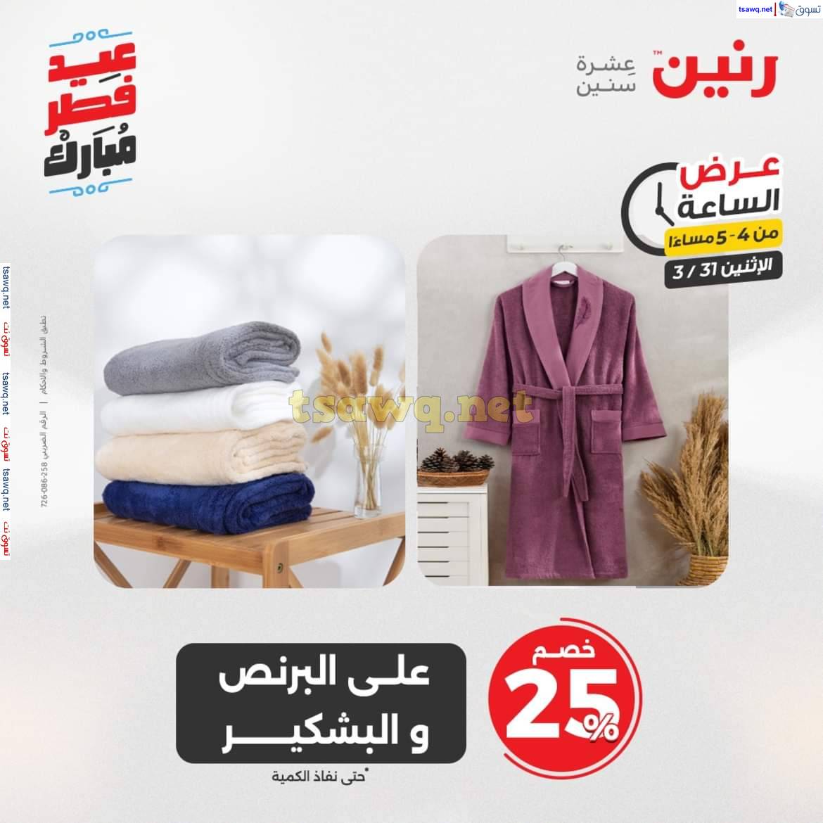 عرض الساعة من رنين يوم الاثنين 31 مارس 2025 عرض رنين اليوم