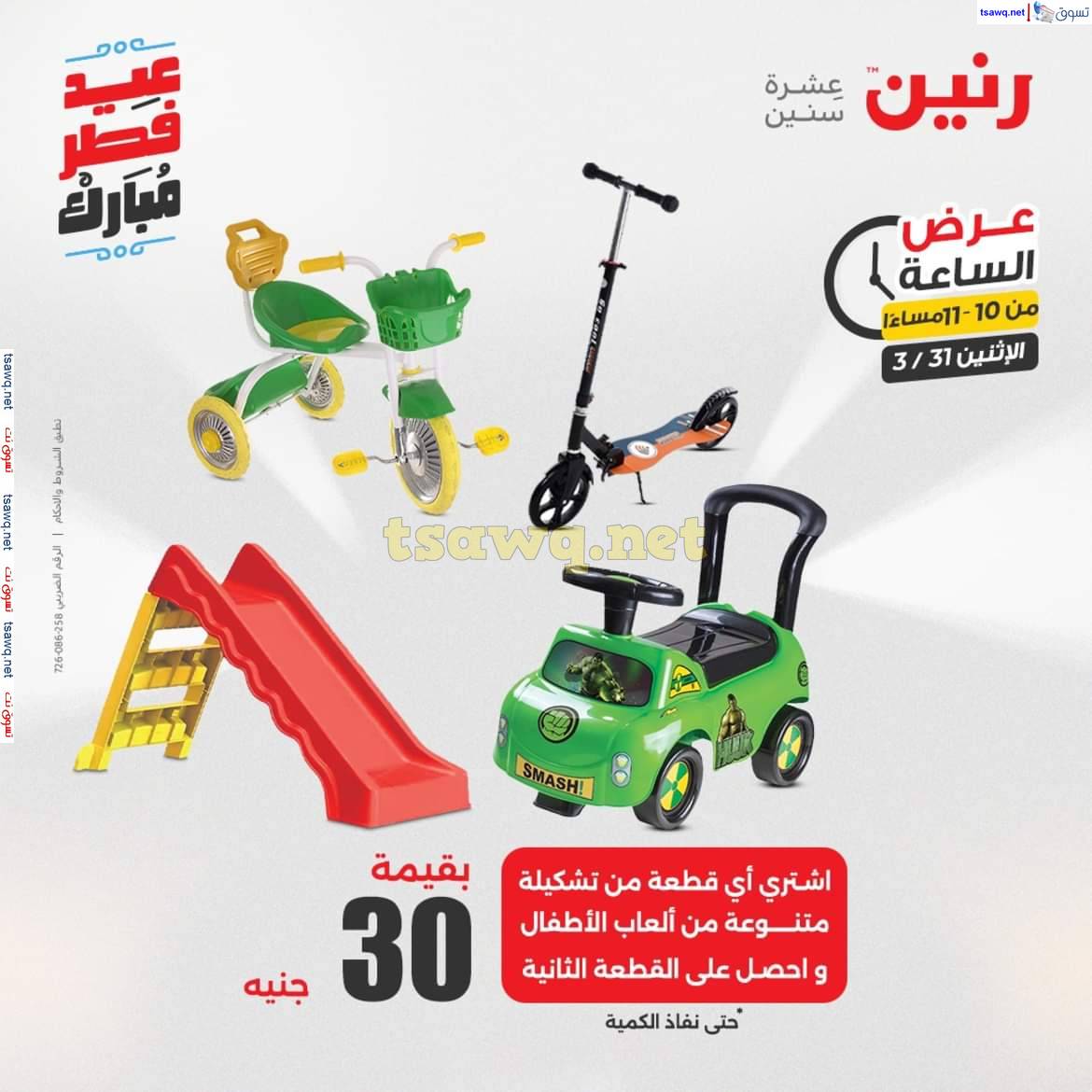 عرض الساعة من رنين يوم الاثنين 31 مارس 2025 عرض رنين اليوم