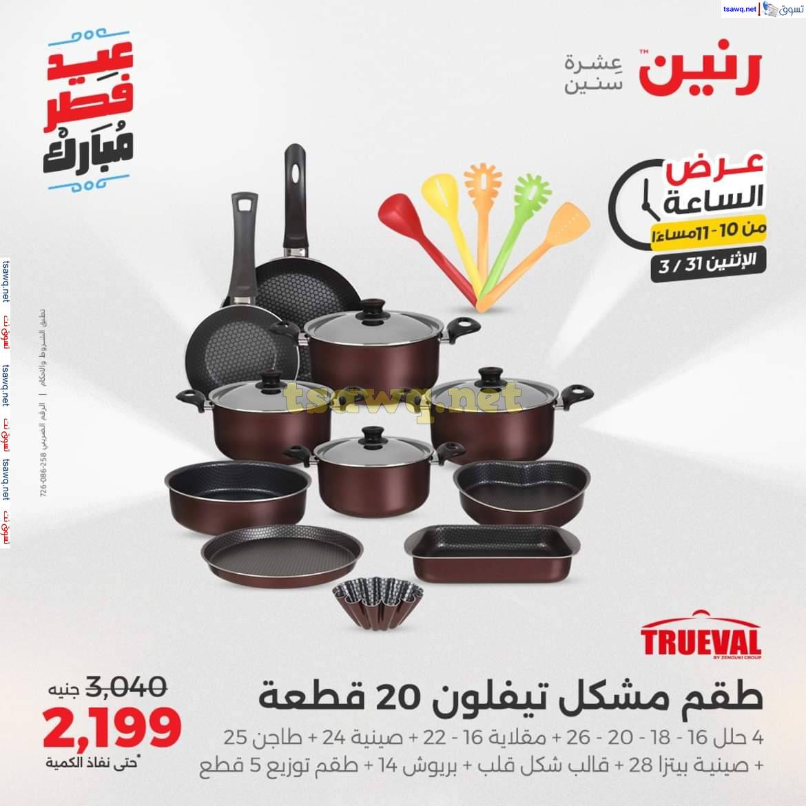عرض الساعة من رنين يوم الاثنين 31 مارس 2025 عرض رنين اليوم