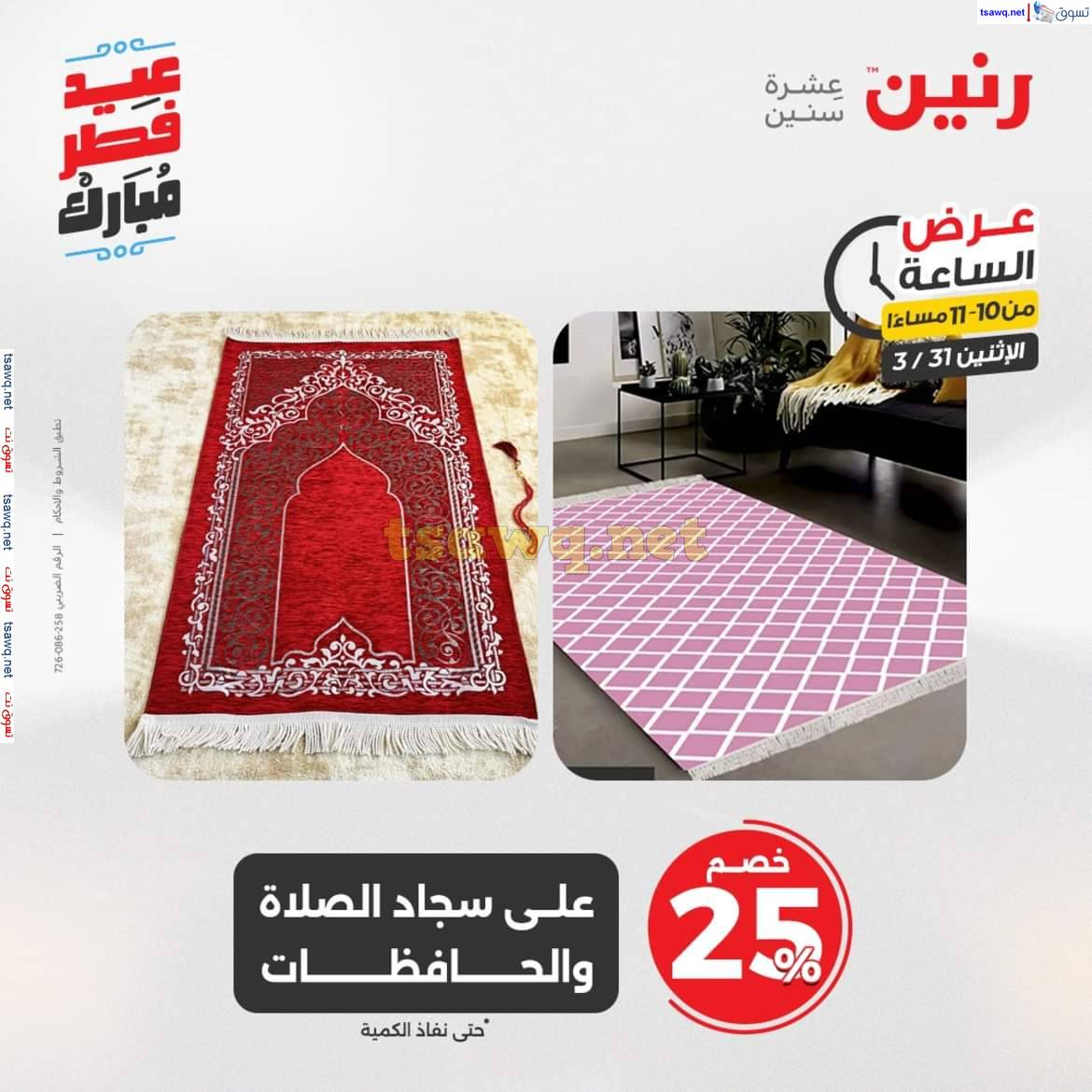 عرض الساعة من رنين يوم الاثنين 31 مارس 2025 عرض رنين اليوم