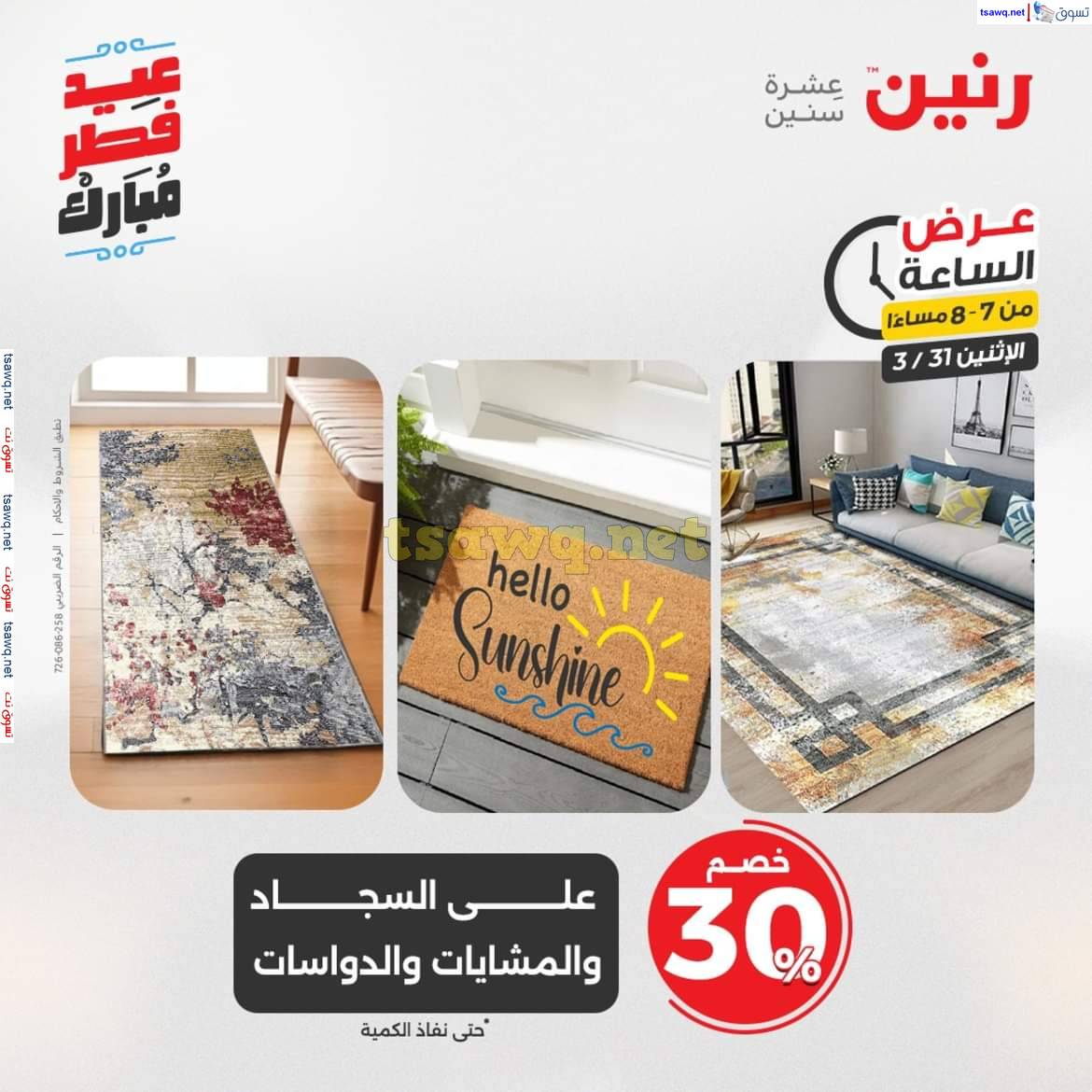 عرض الساعة من رنين يوم الاثنين 31 مارس 2025 عرض رنين اليوم