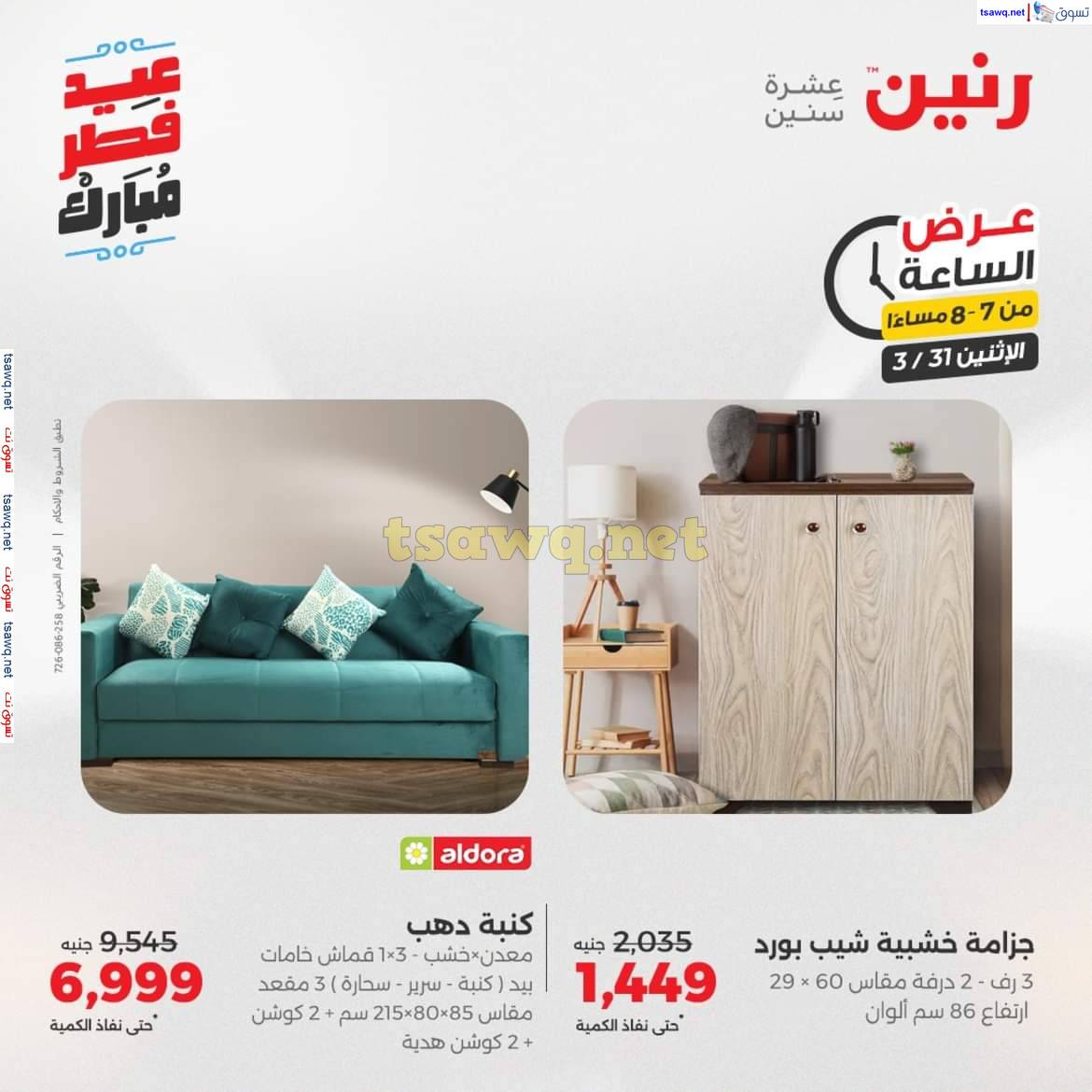 عرض الساعة من رنين يوم الاثنين 31 مارس 2025 عرض رنين اليوم