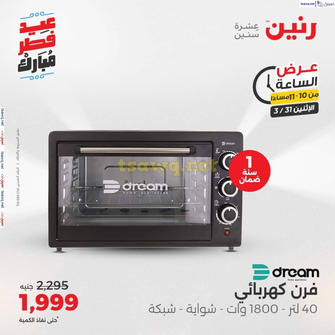 عرض الساعة من رنين يوم الاثنين 31 مارس 2025 عرض رنين اليوم
