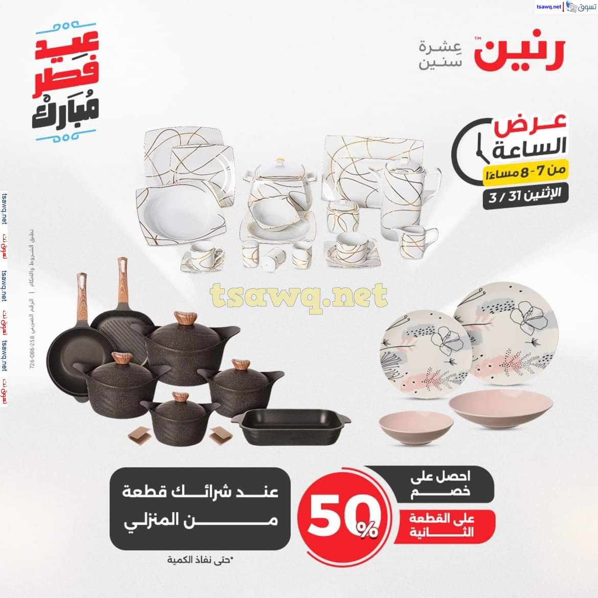 عرض الساعة من رنين يوم الاثنين 31 مارس 2025 عرض رنين اليوم