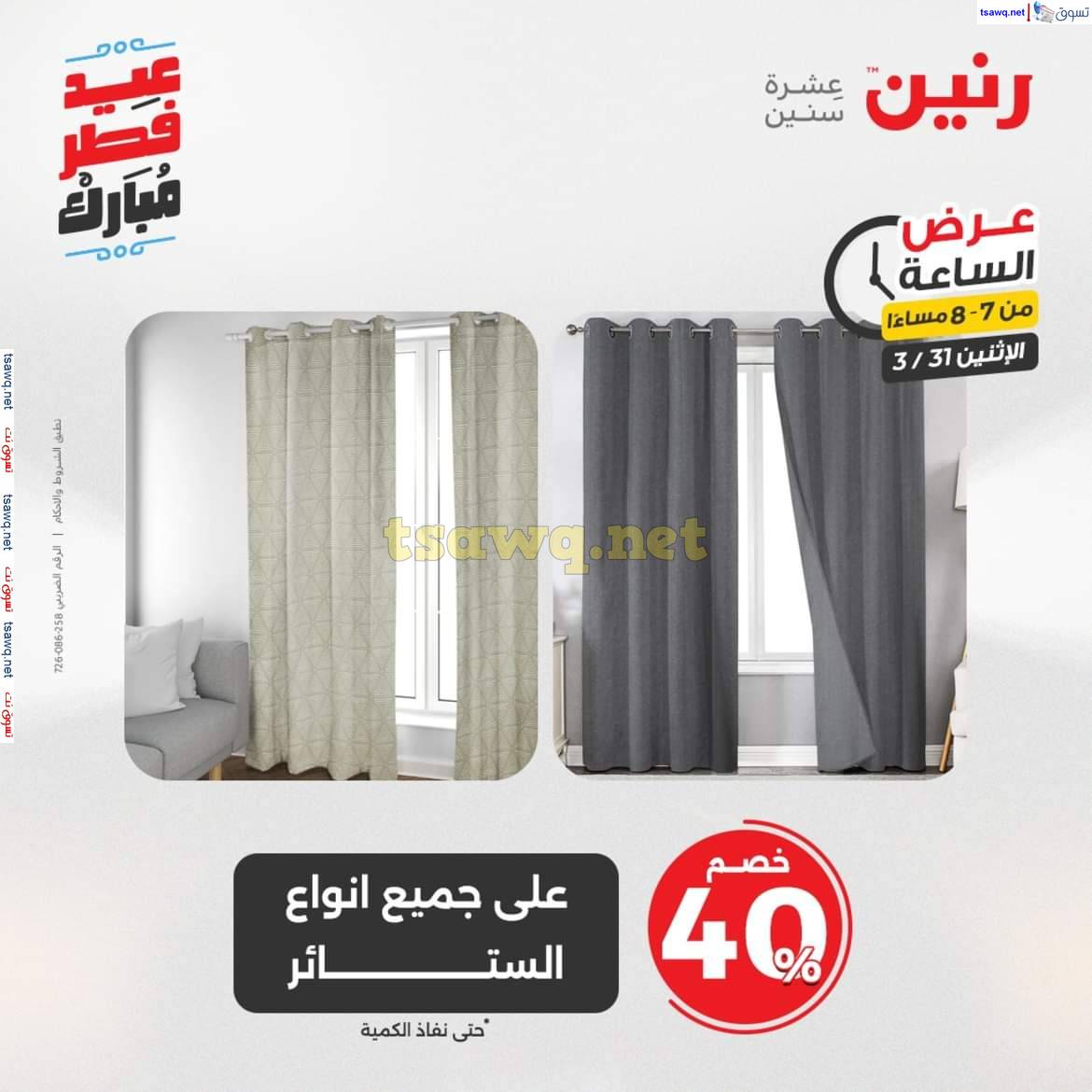 عرض الساعة من رنين يوم الاثنين 31 مارس 2025 عرض رنين اليوم