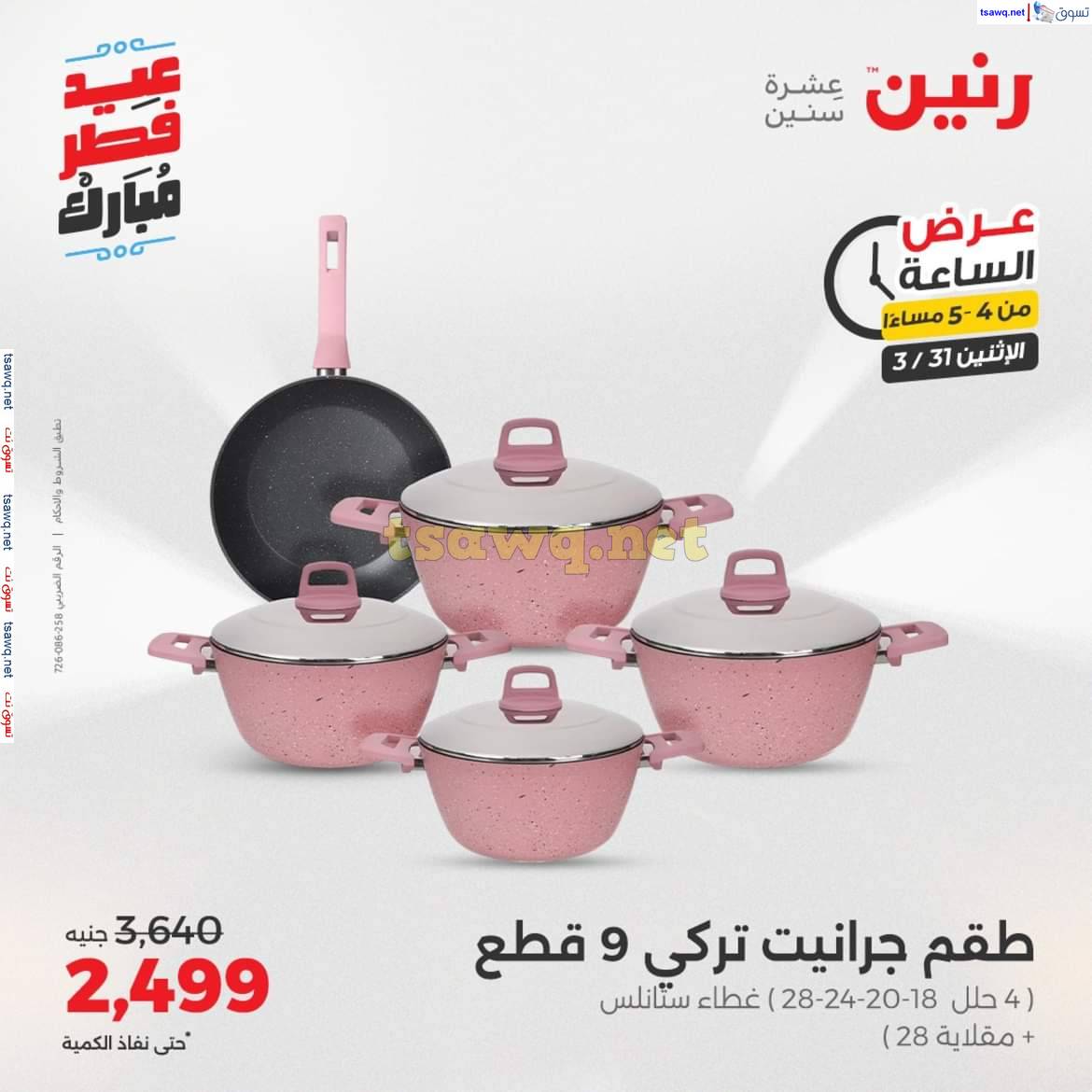 عرض الساعة من رنين يوم الاثنين 31 مارس 2025 عرض رنين اليوم