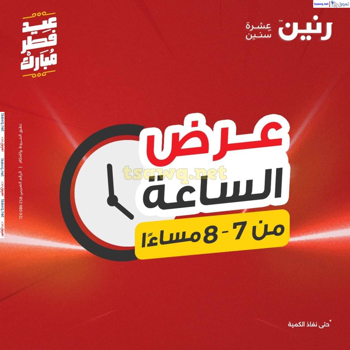 عرض الساعة من رنين يوم الاثنين 31 مارس 2025 عرض رنين اليوم