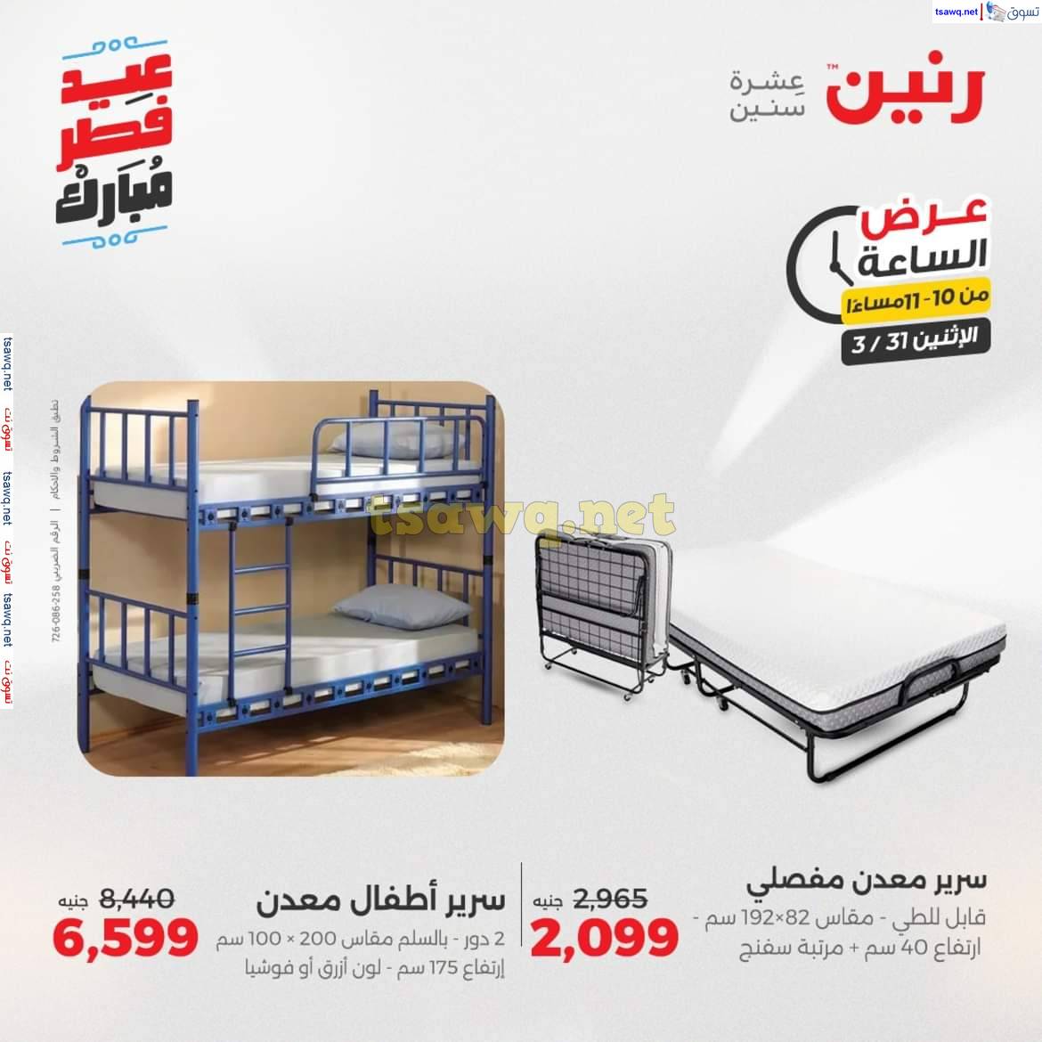 عرض الساعة من رنين يوم الاثنين 31 مارس 2025 عرض رنين اليوم