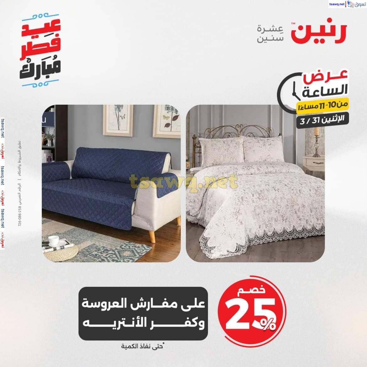 عرض الساعة من رنين يوم الاثنين 31 مارس 2025 عرض رنين اليوم