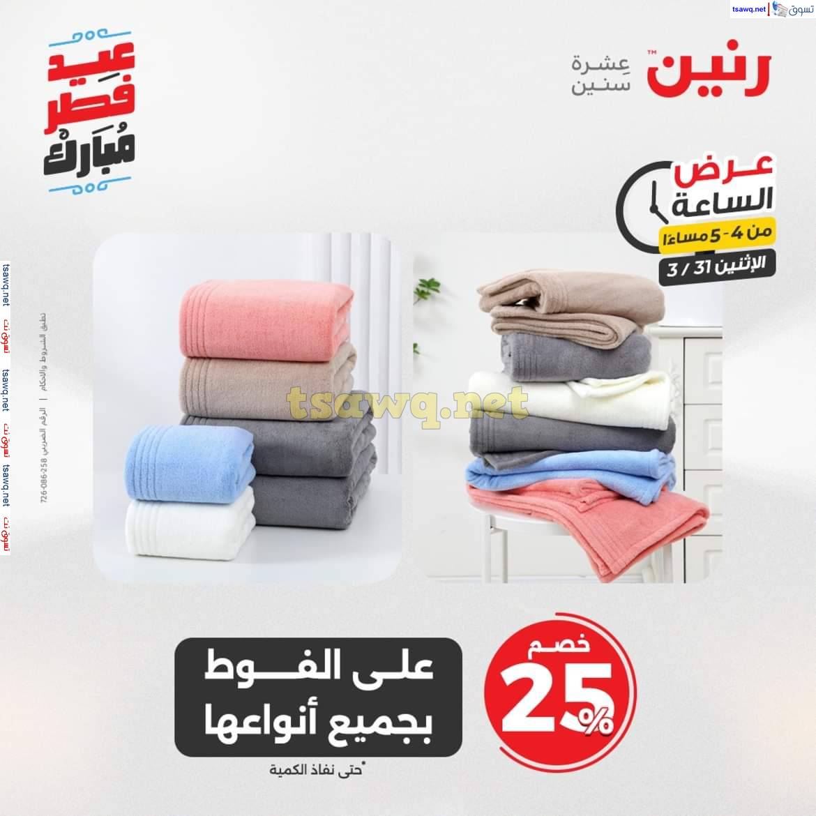 عرض الساعة من رنين يوم الاثنين 31 مارس 2025 عرض رنين اليوم