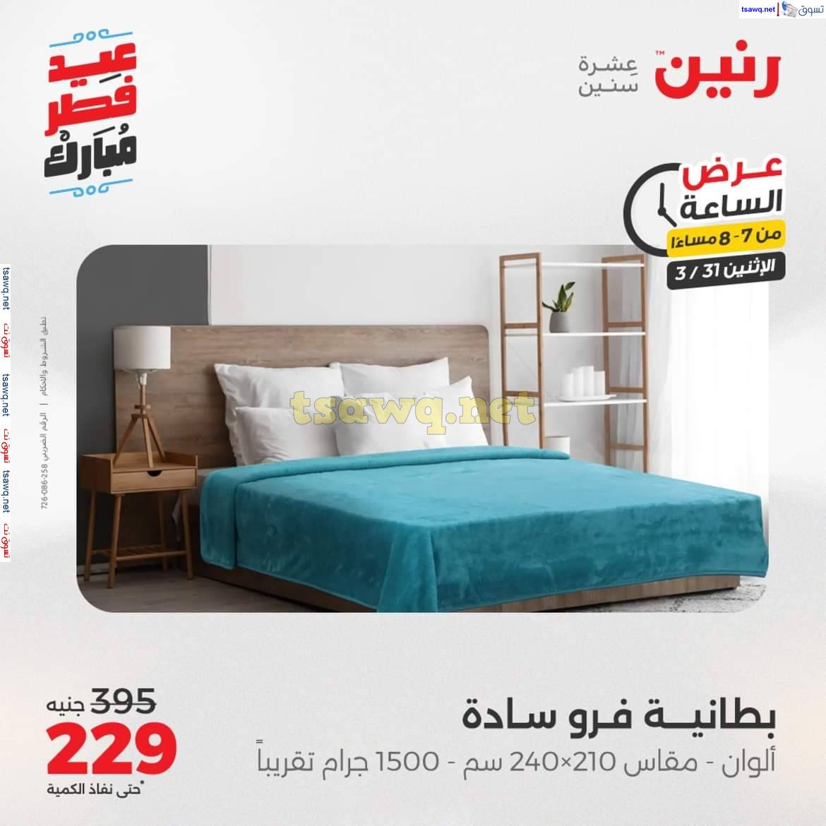 عرض الساعة من رنين يوم الاثنين 31 مارس 2025 عرض رنين اليوم
