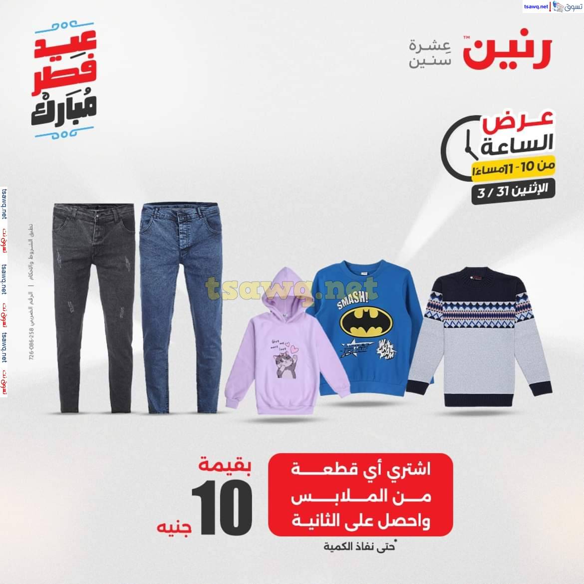 عرض الساعة من رنين يوم الاثنين 31 مارس 2025 عرض رنين اليوم