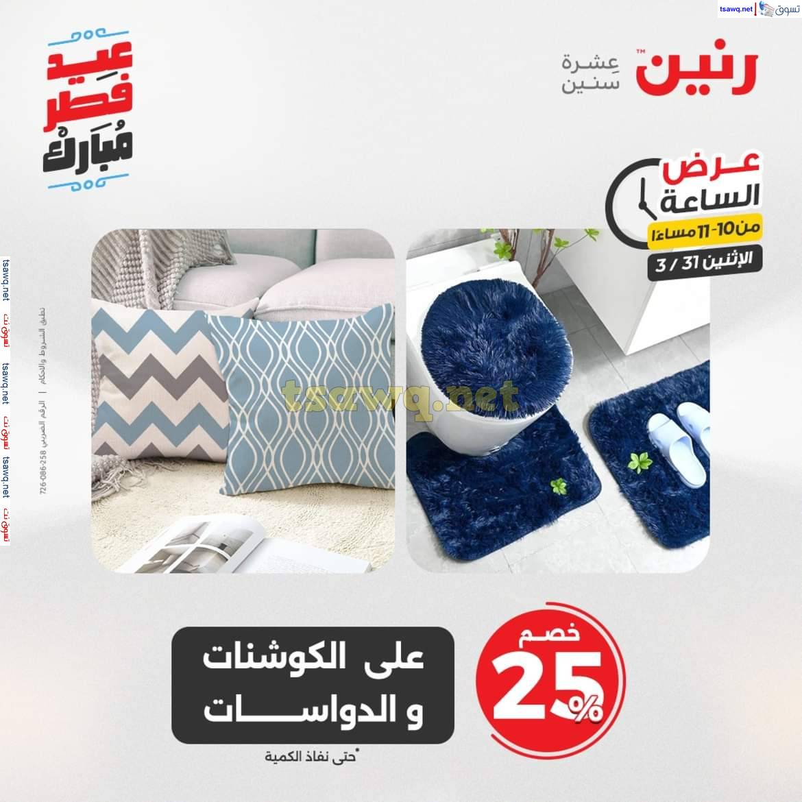 عرض الساعة من رنين يوم الاثنين 31 مارس 2025 عرض رنين اليوم