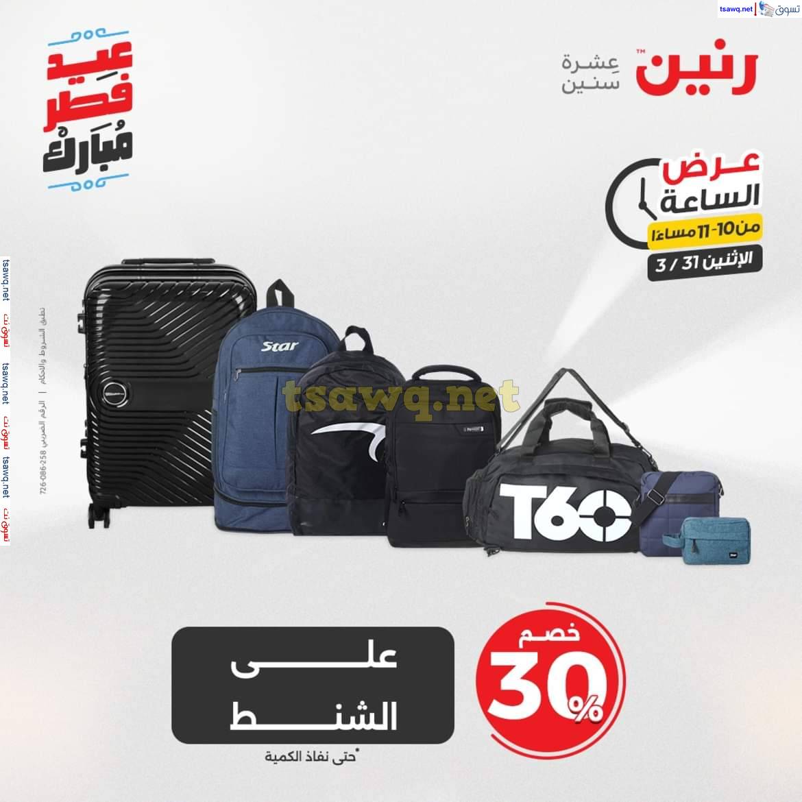 عرض الساعة من رنين يوم الاثنين 31 مارس 2025 عرض رنين اليوم