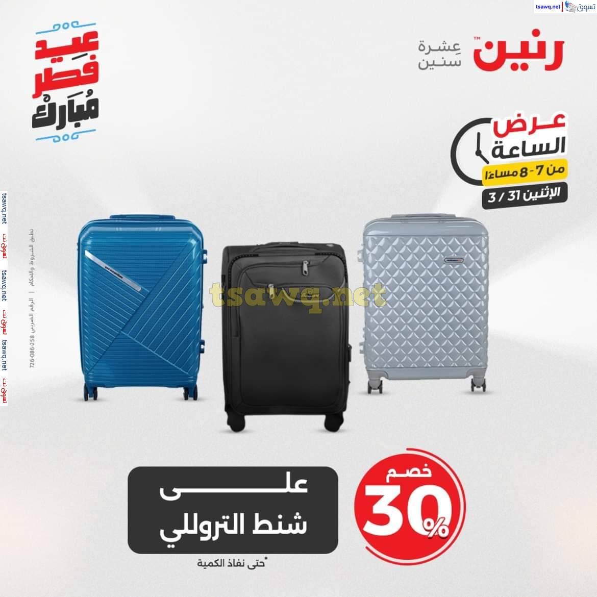 عرض الساعة من رنين يوم الاثنين 31 مارس 2025 عرض رنين اليوم