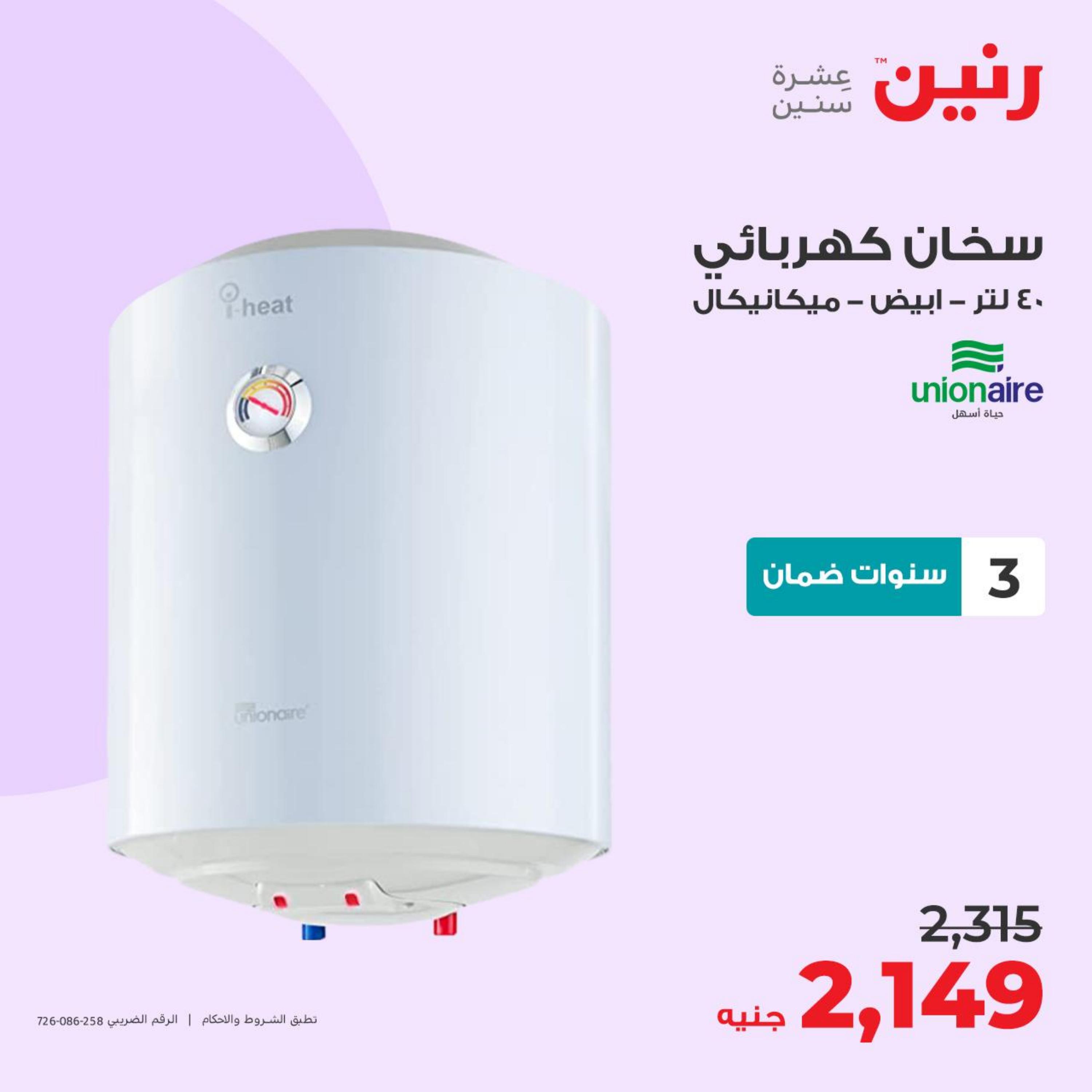 عروض رنين يوم الثلاثاء 2 مايو 2023 الأجهزة الكهربائية