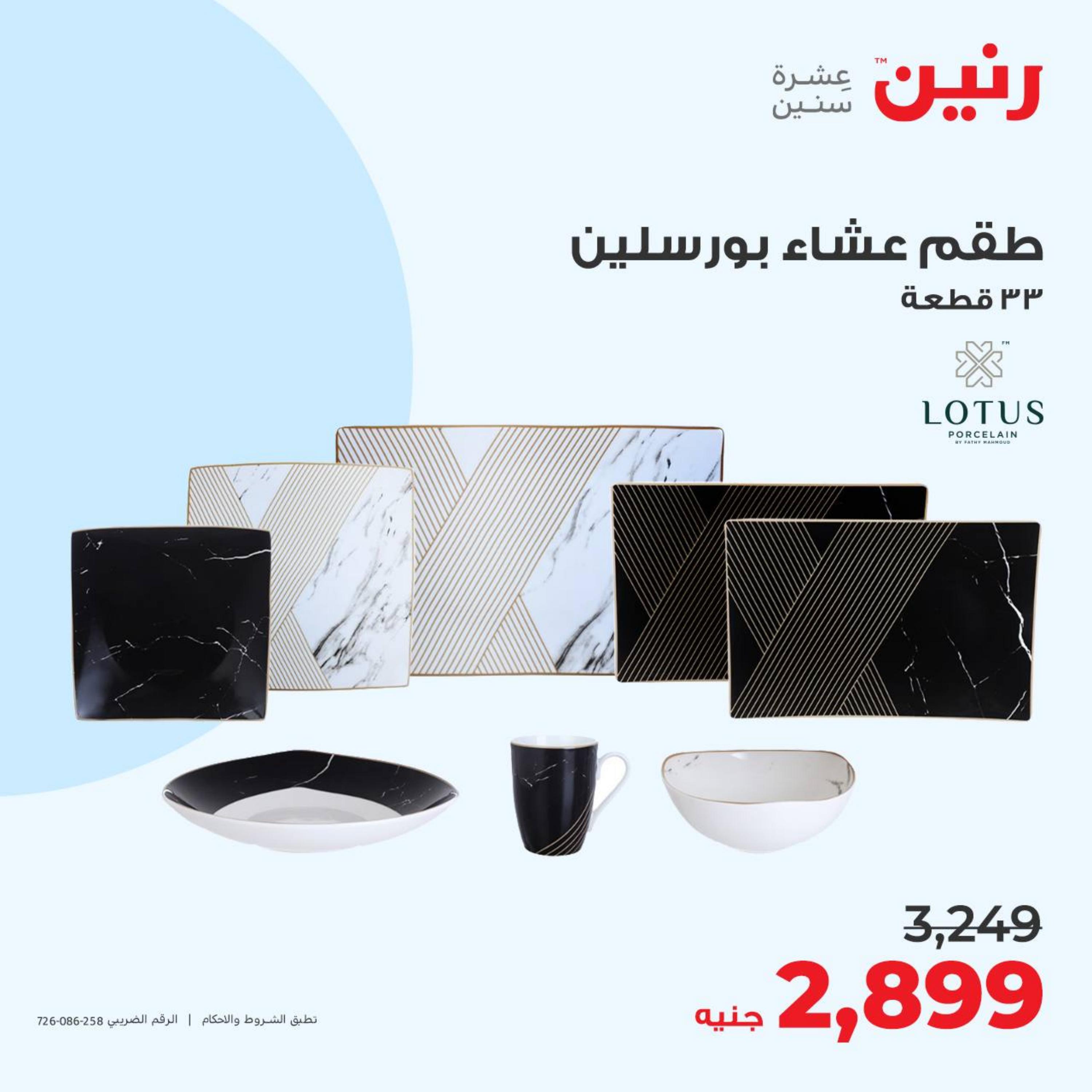 عروض رنين الثلاثاء والأربعاء 2-3 مايو 2023 التحف والهدايا والكريستال