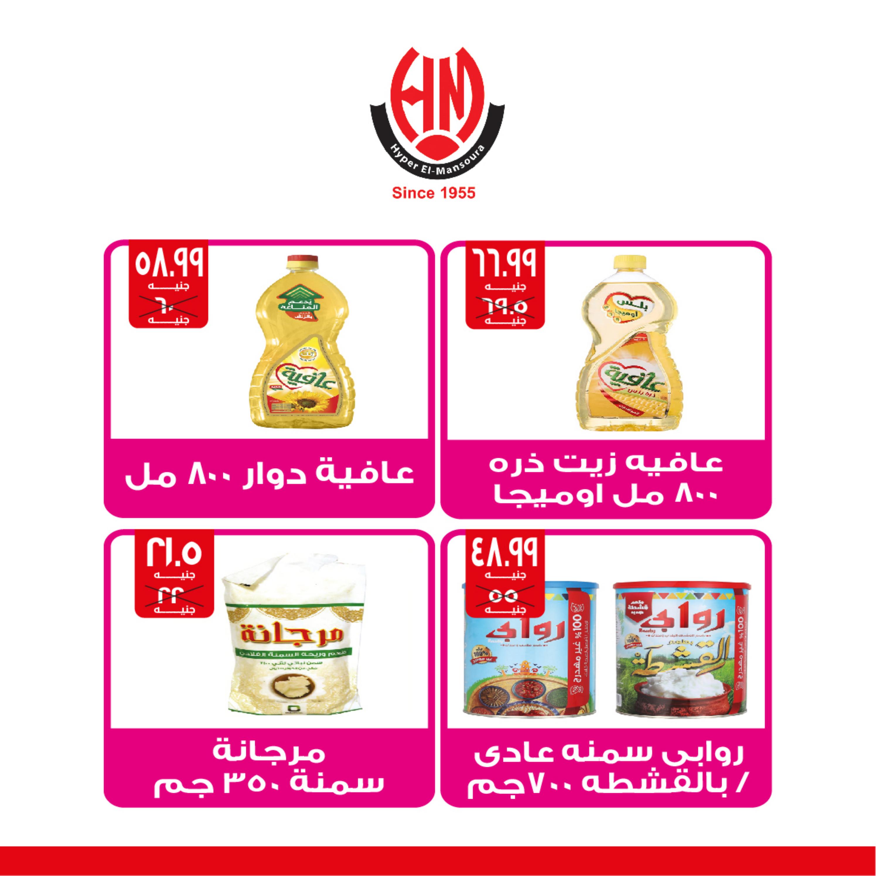 عروض هايبر المنصورة شبرا من 1 حتى 12 مايو 2023 عروض الصيف