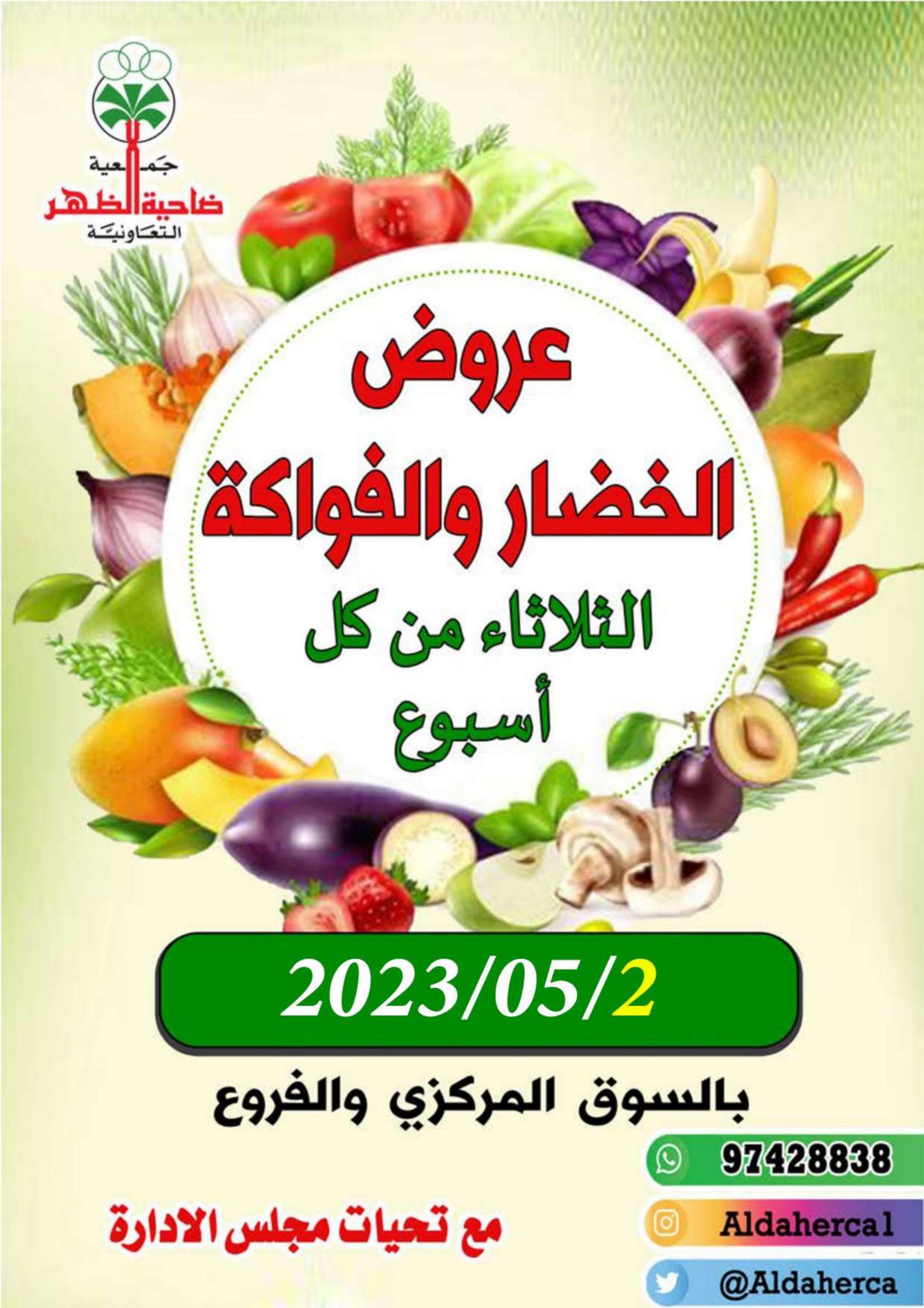 عروض جمعية ضاحية الظهر الكويت الثلاثاء 2 مايو 2023 الخضار والفاكهة