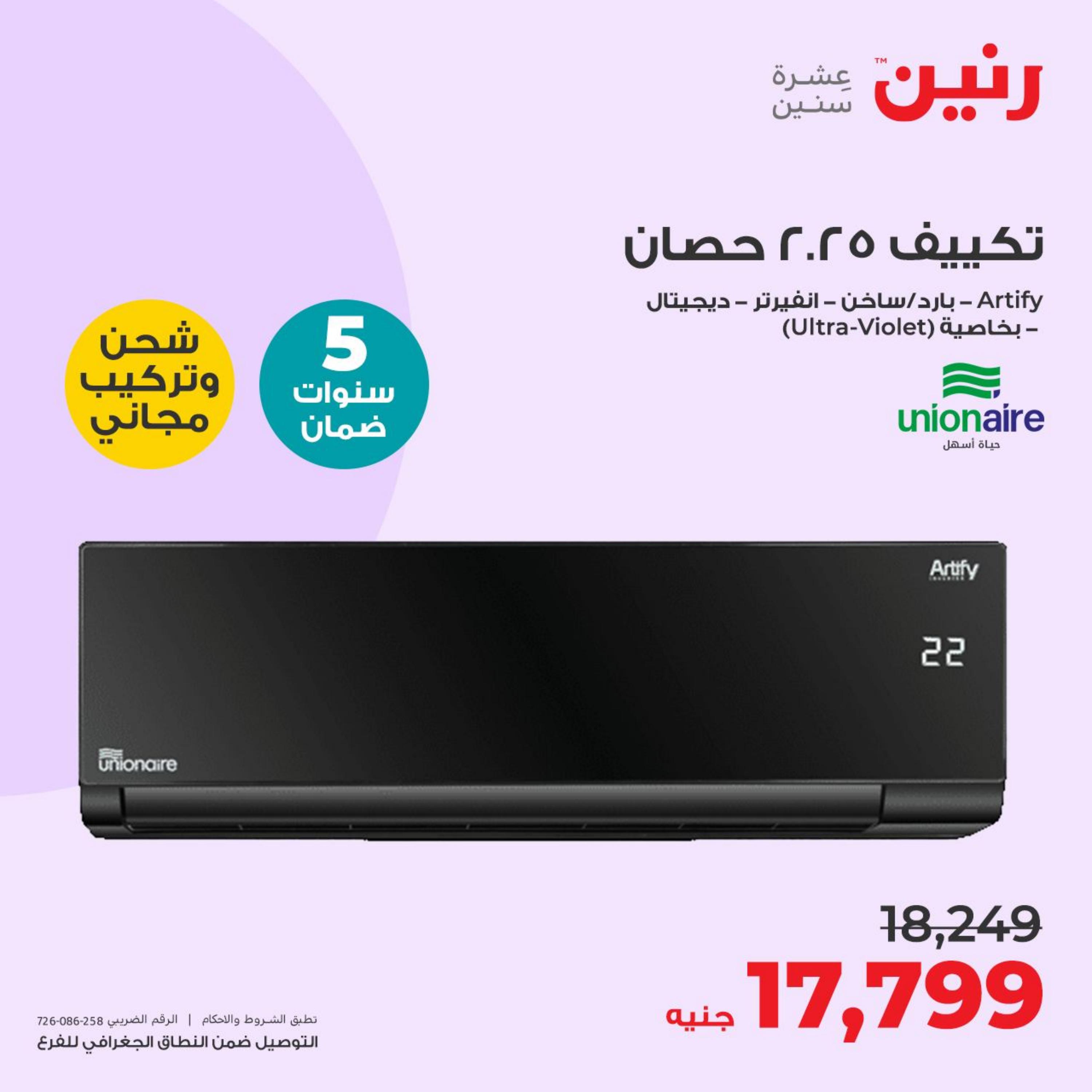 عروض رنين يوم الأربعاء 3 مايو 2023 عروض الأجهزة الكهربائية