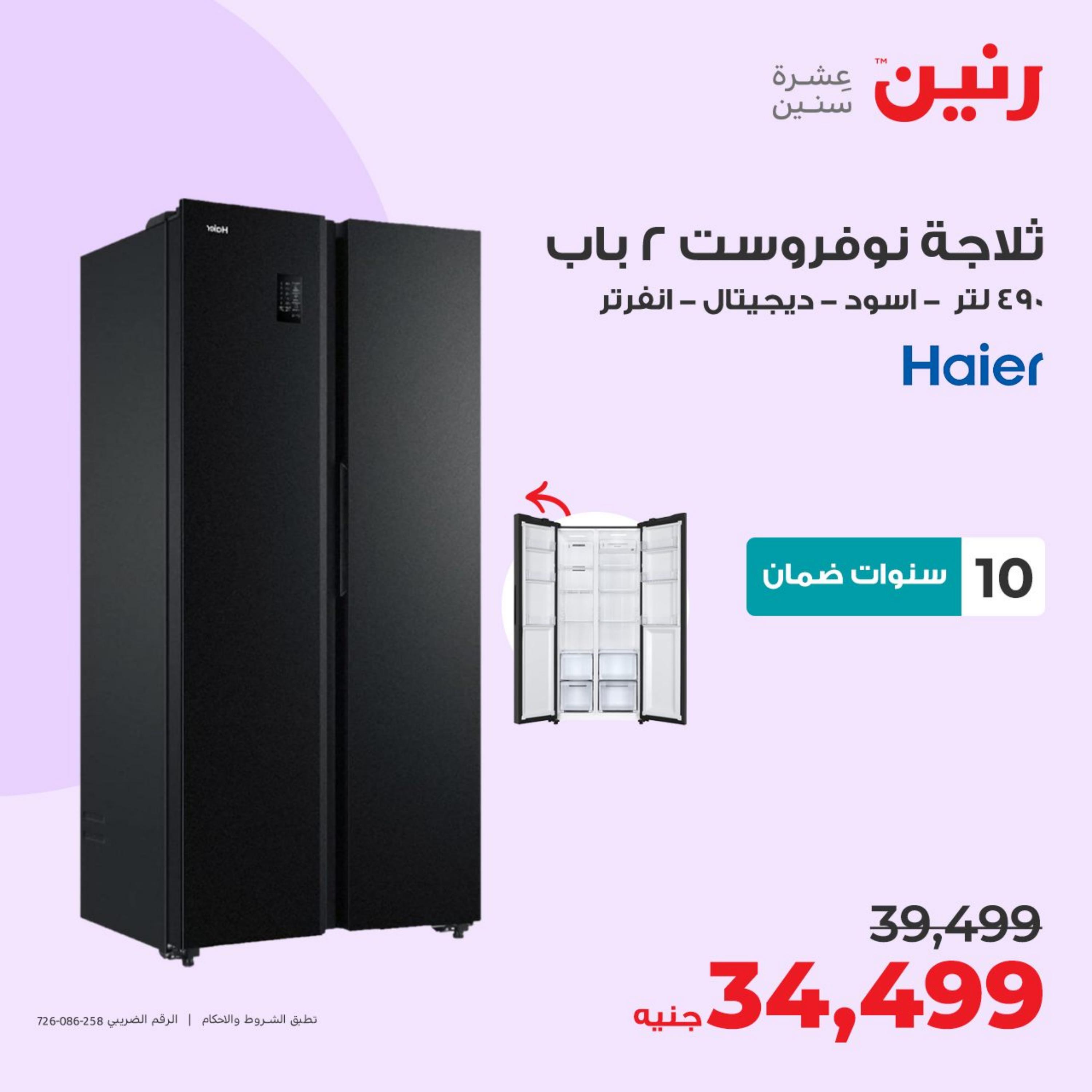 عروض رنين يوم الأربعاء 3 مايو 2023 عروض الأجهزة الكهربائية