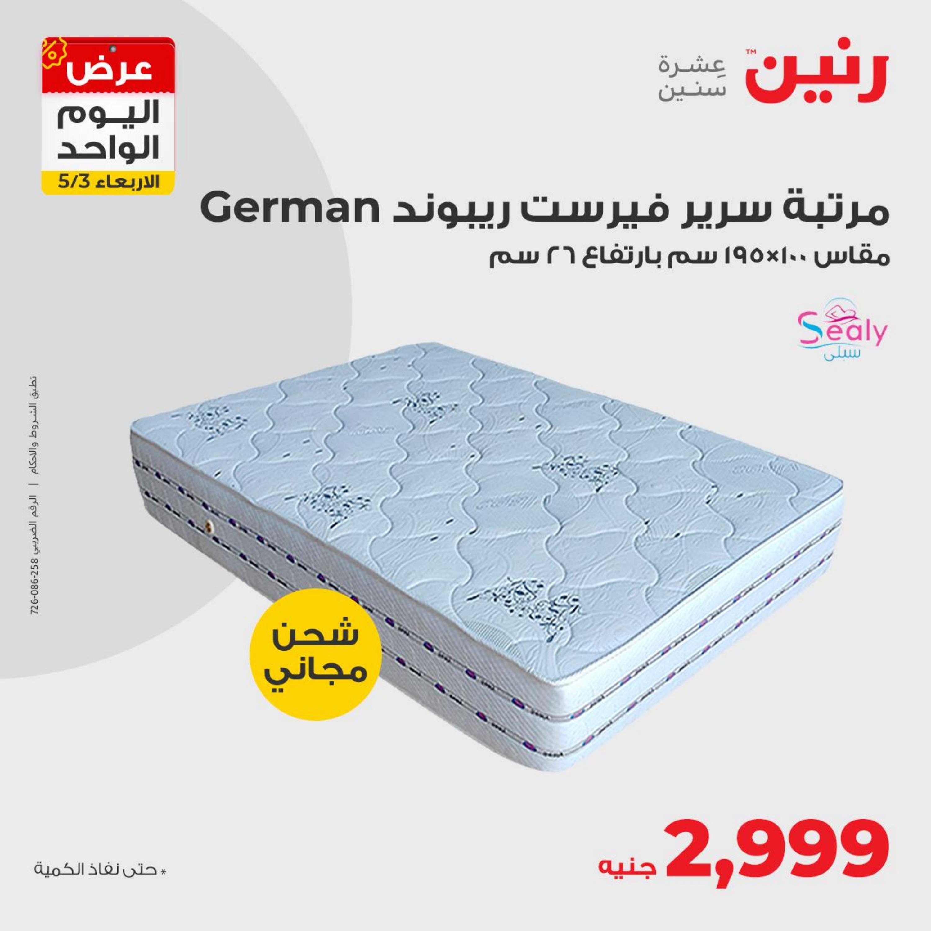 عروض رنين اليوم الأربعاء 3 مايو 2023 عرض اليوم الواحد