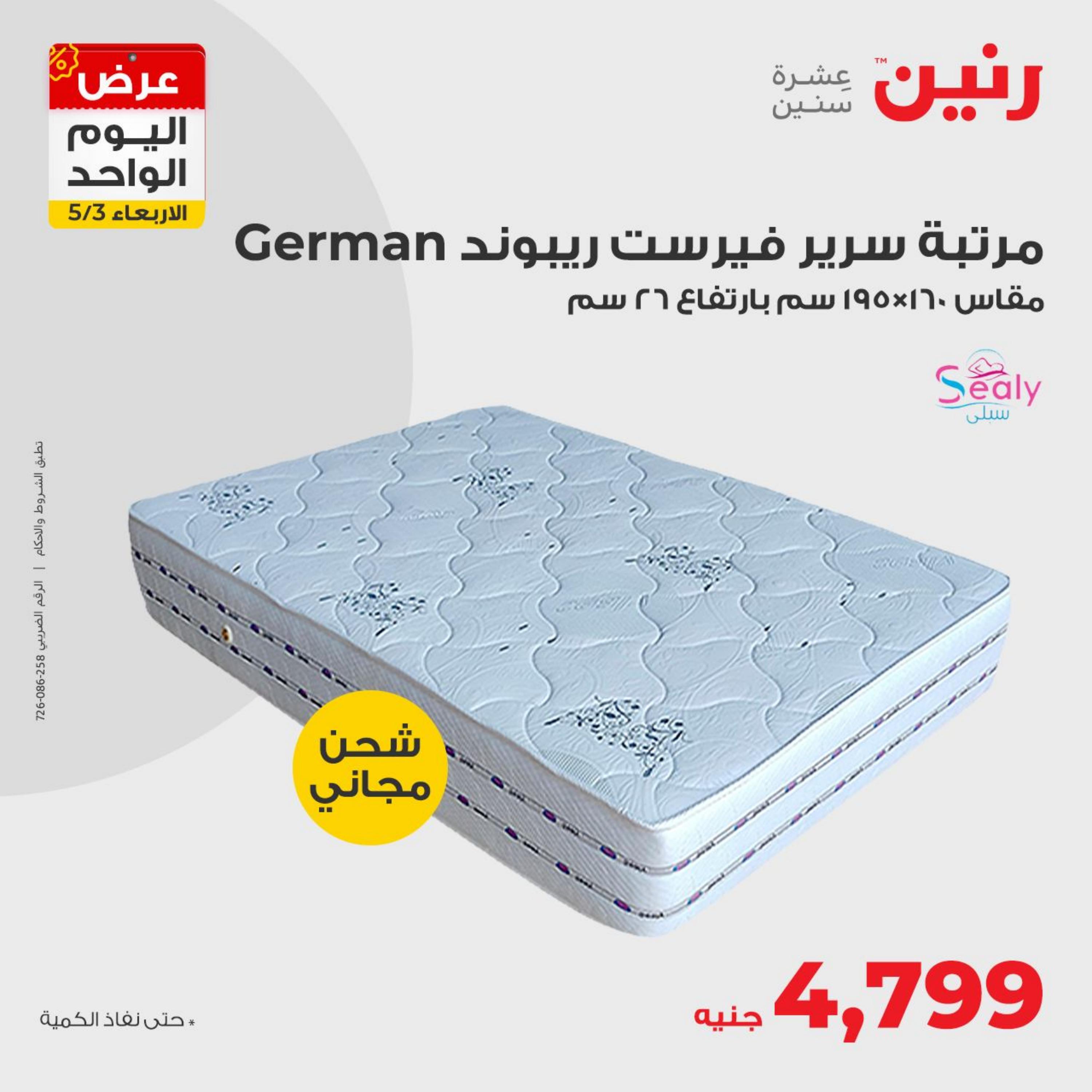 عروض رنين اليوم الأربعاء 3 مايو 2023 عرض اليوم الواحد