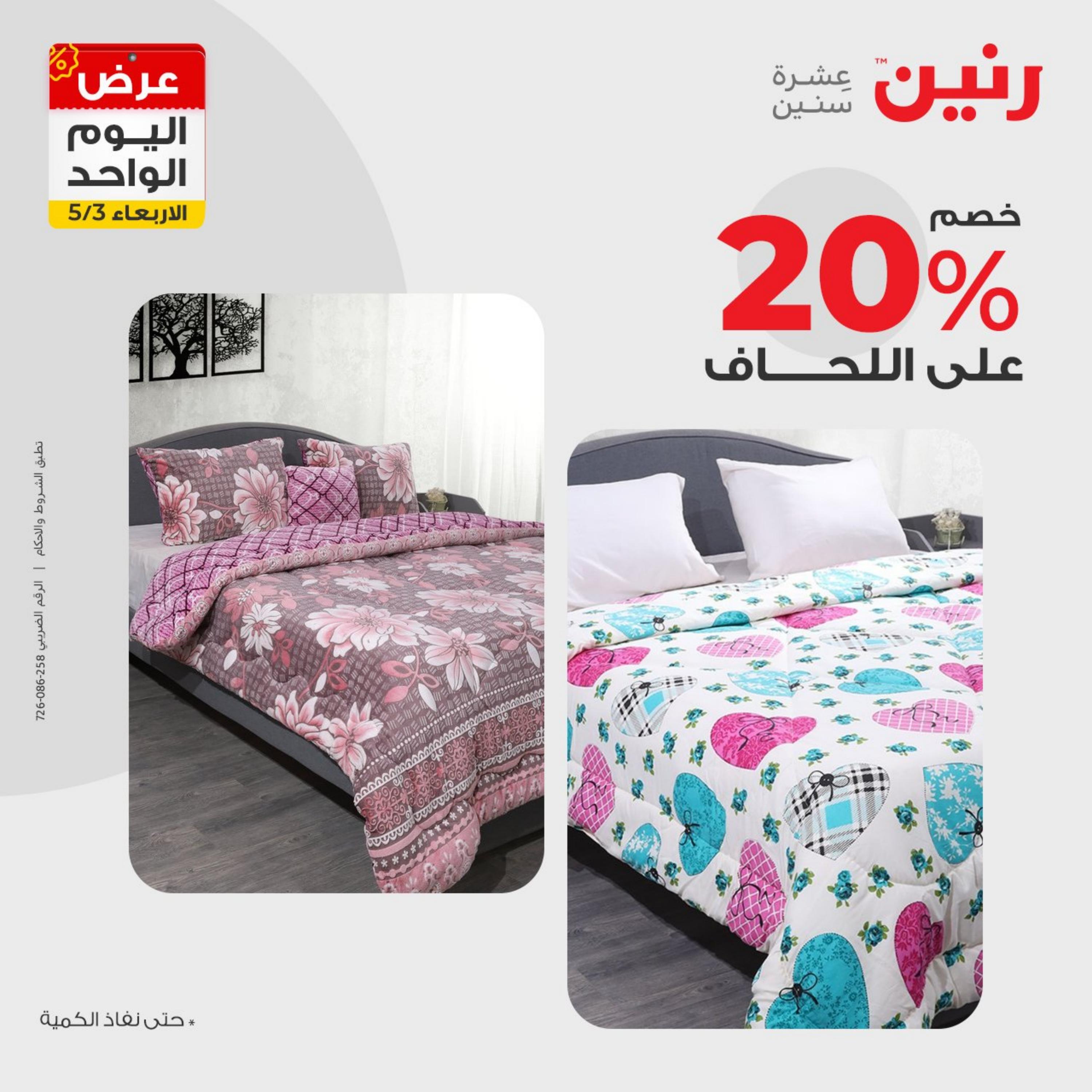 عروض رنين اليوم الأربعاء 3 مايو 2023 عرض اليوم الواحد
