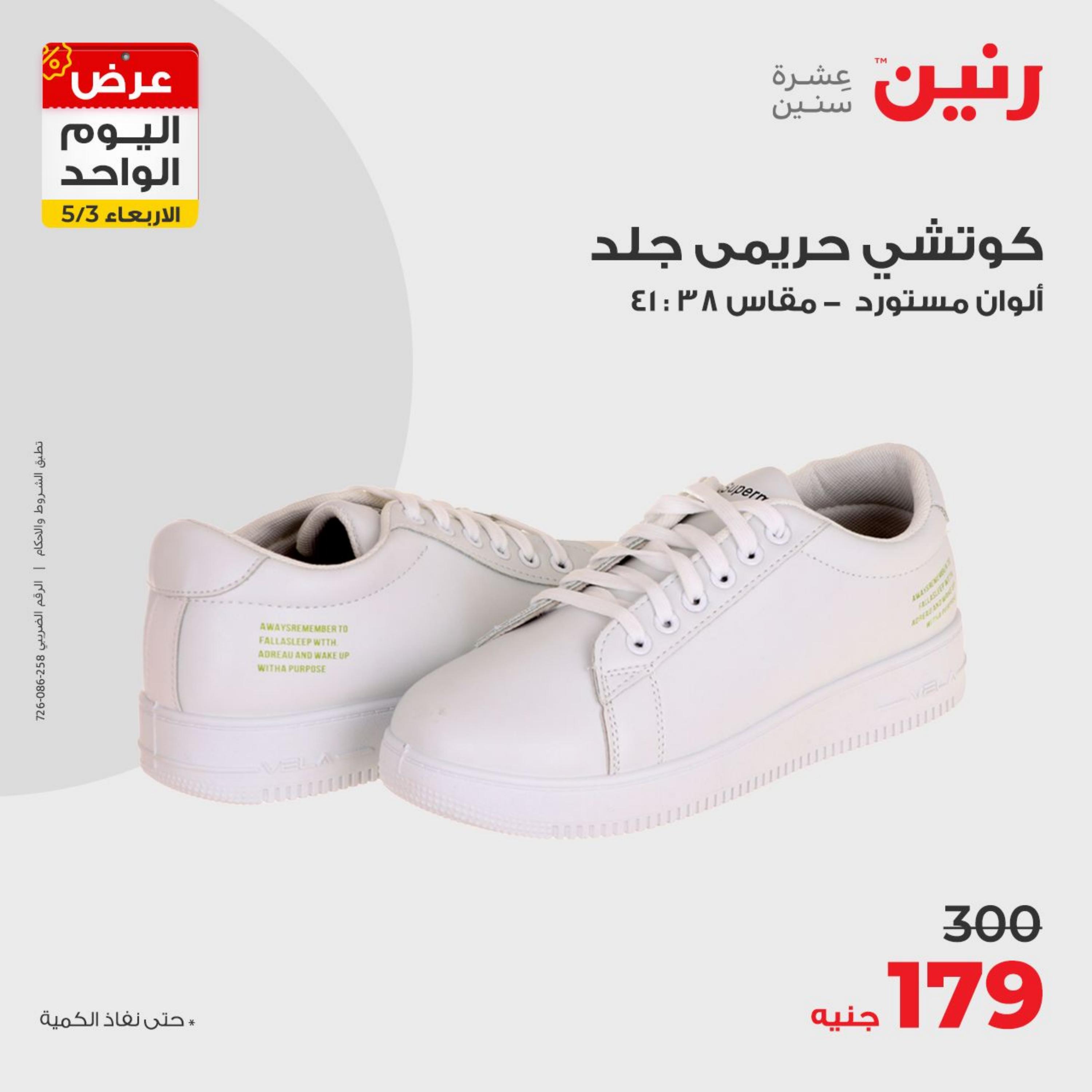 عروض رنين اليوم الأربعاء 3 مايو 2023 عرض اليوم الواحد