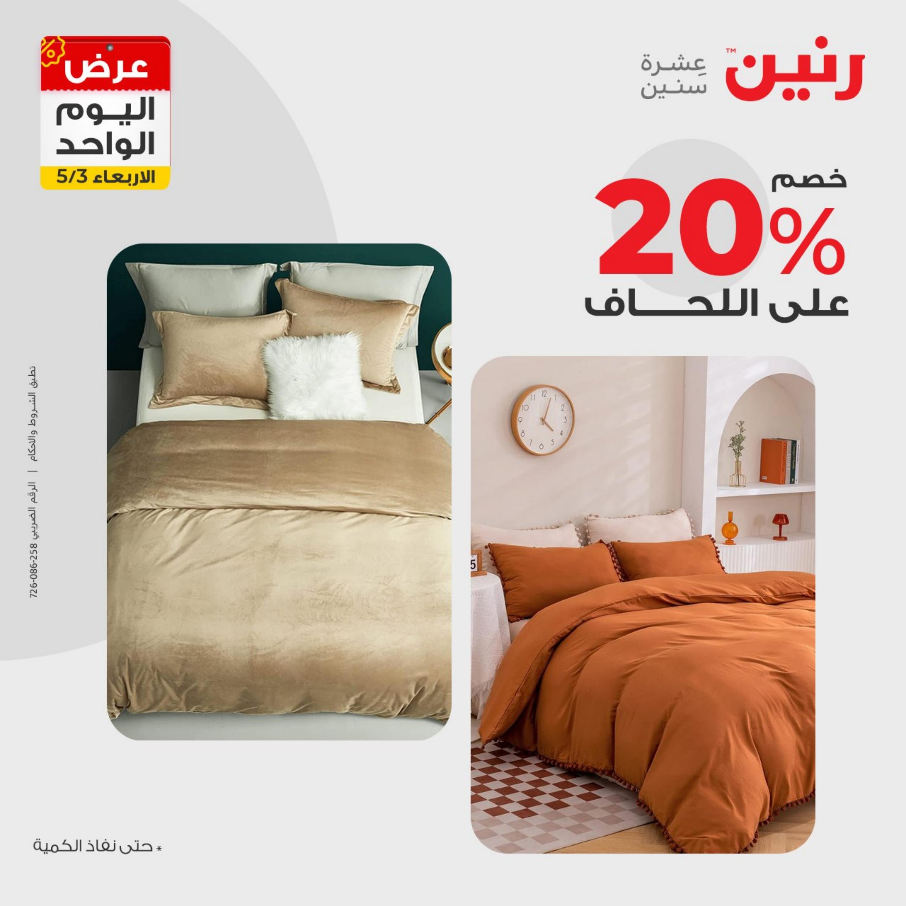 عروض رنين اليوم الأربعاء 3 مايو 2023 عرض اليوم الواحد