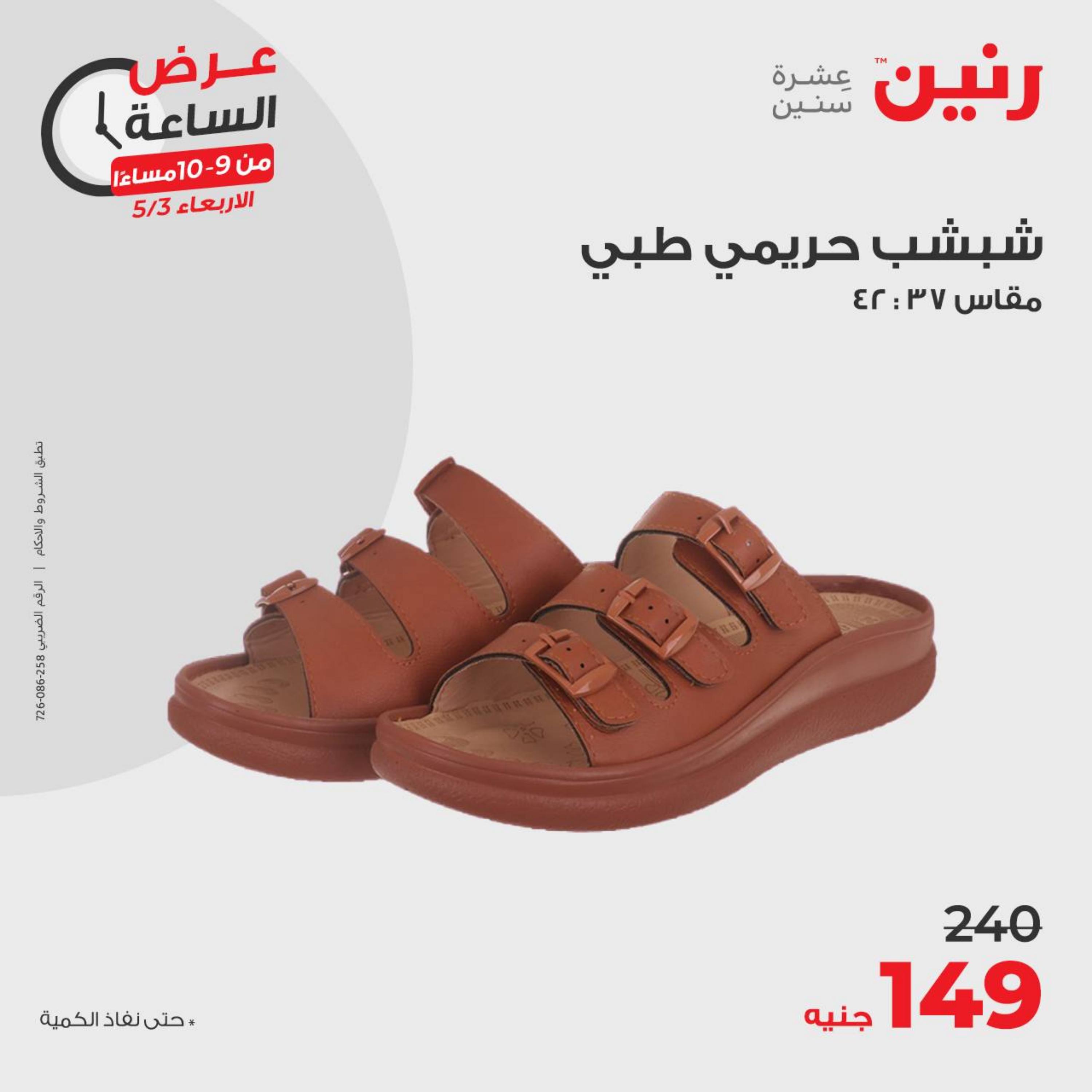 عرض الساعة من رنين يوم الأربعاء 3 مايو 2023 عروض رنين اليوم
