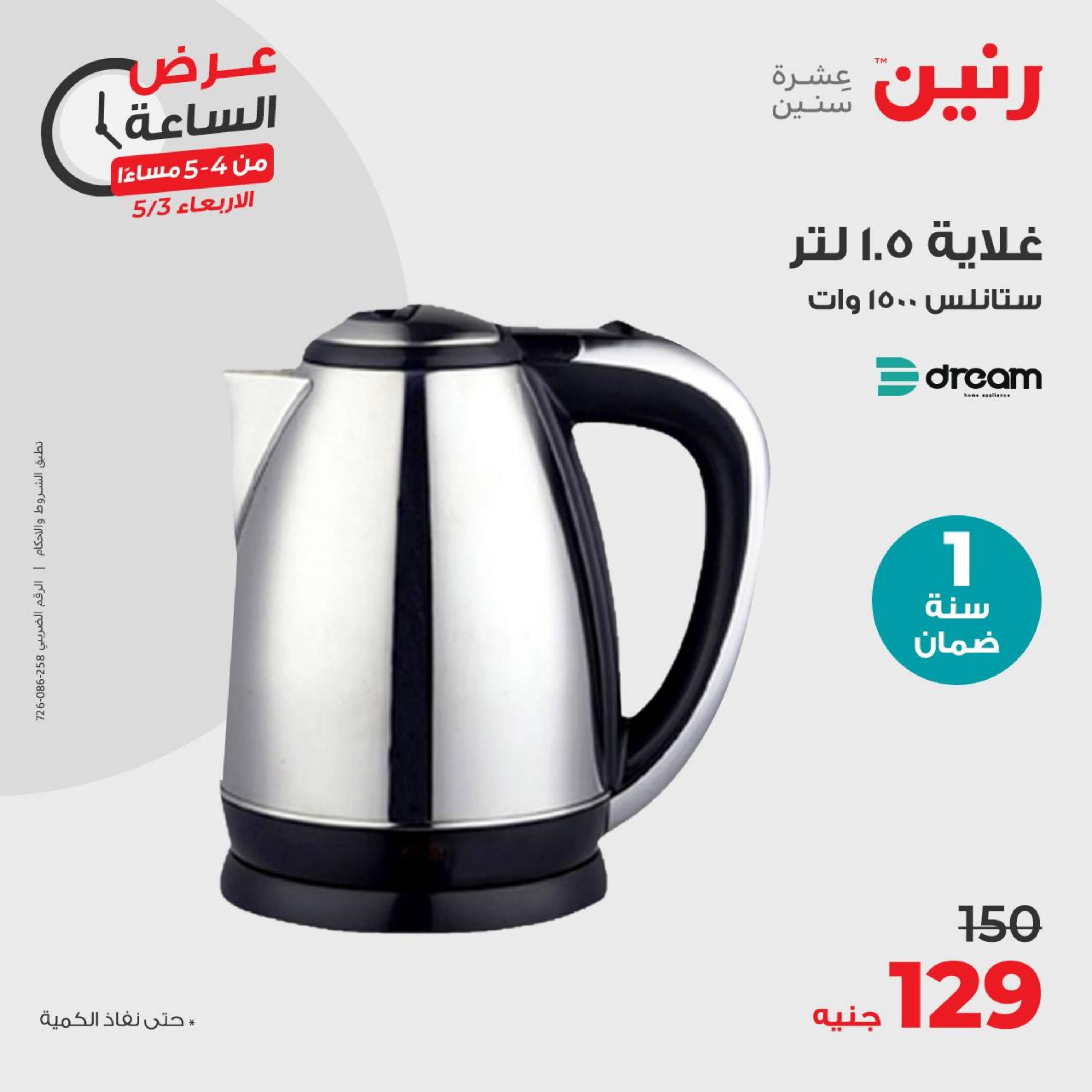 عرض الساعة من رنين يوم الأربعاء 3 مايو 2023 عروض رنين اليوم