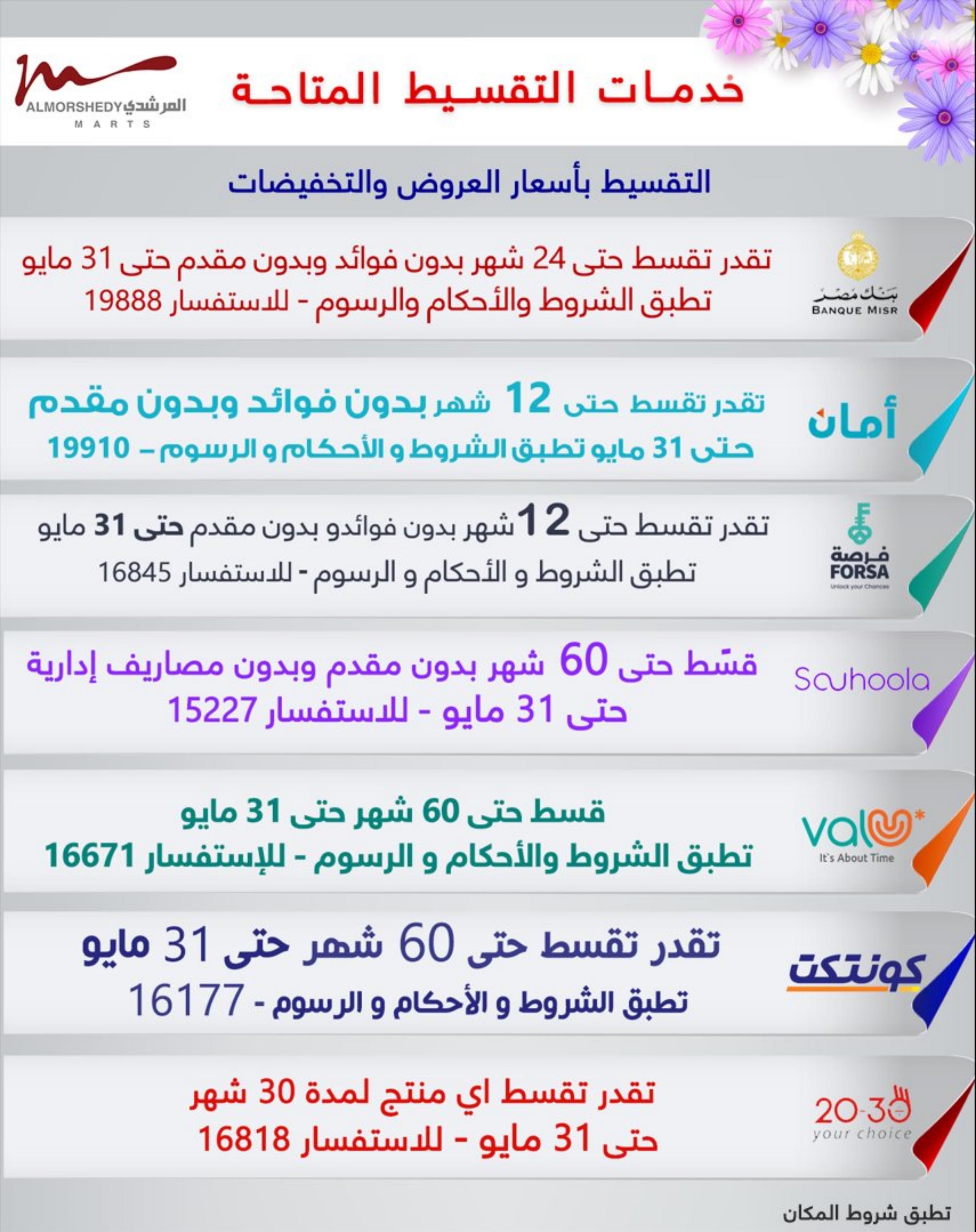 عروض أسواق المرشدى 2 حتى 9 مايو 2023 عروض الصيف