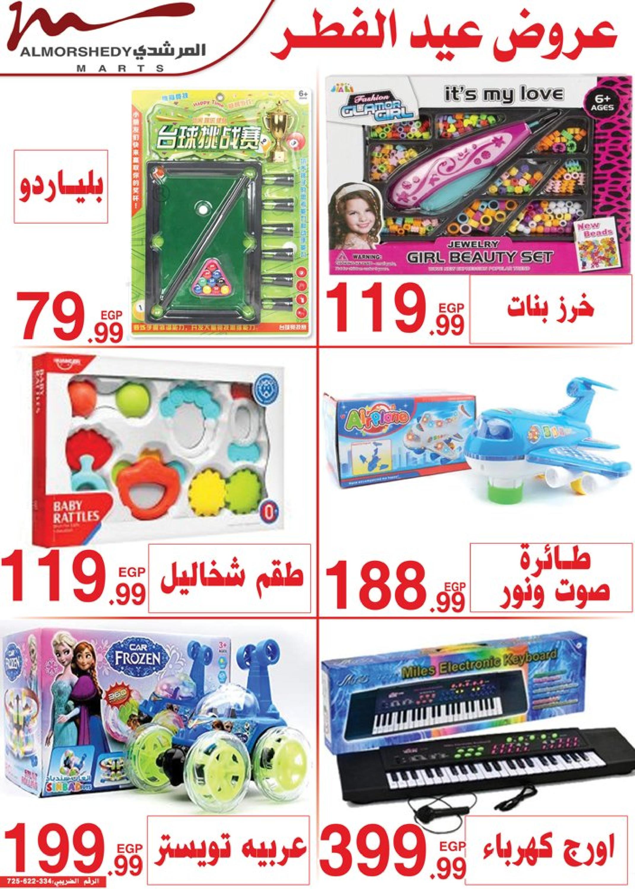 عروض أسواق المرشدى 2 حتى 9 مايو 2023 عروض الصيف