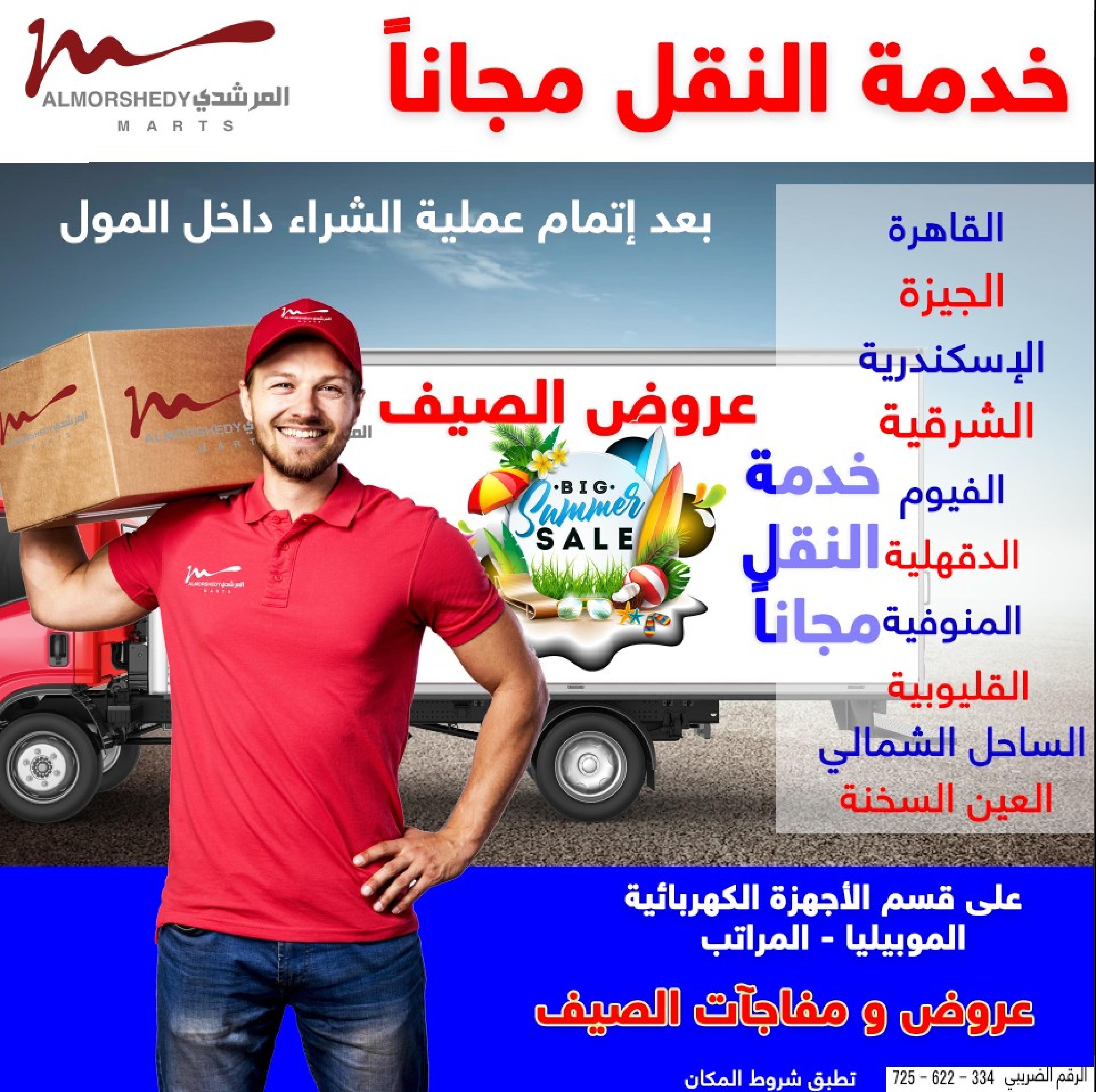 عروض أسواق المرشدى 2 حتى 9 مايو 2023 عروض الصيف