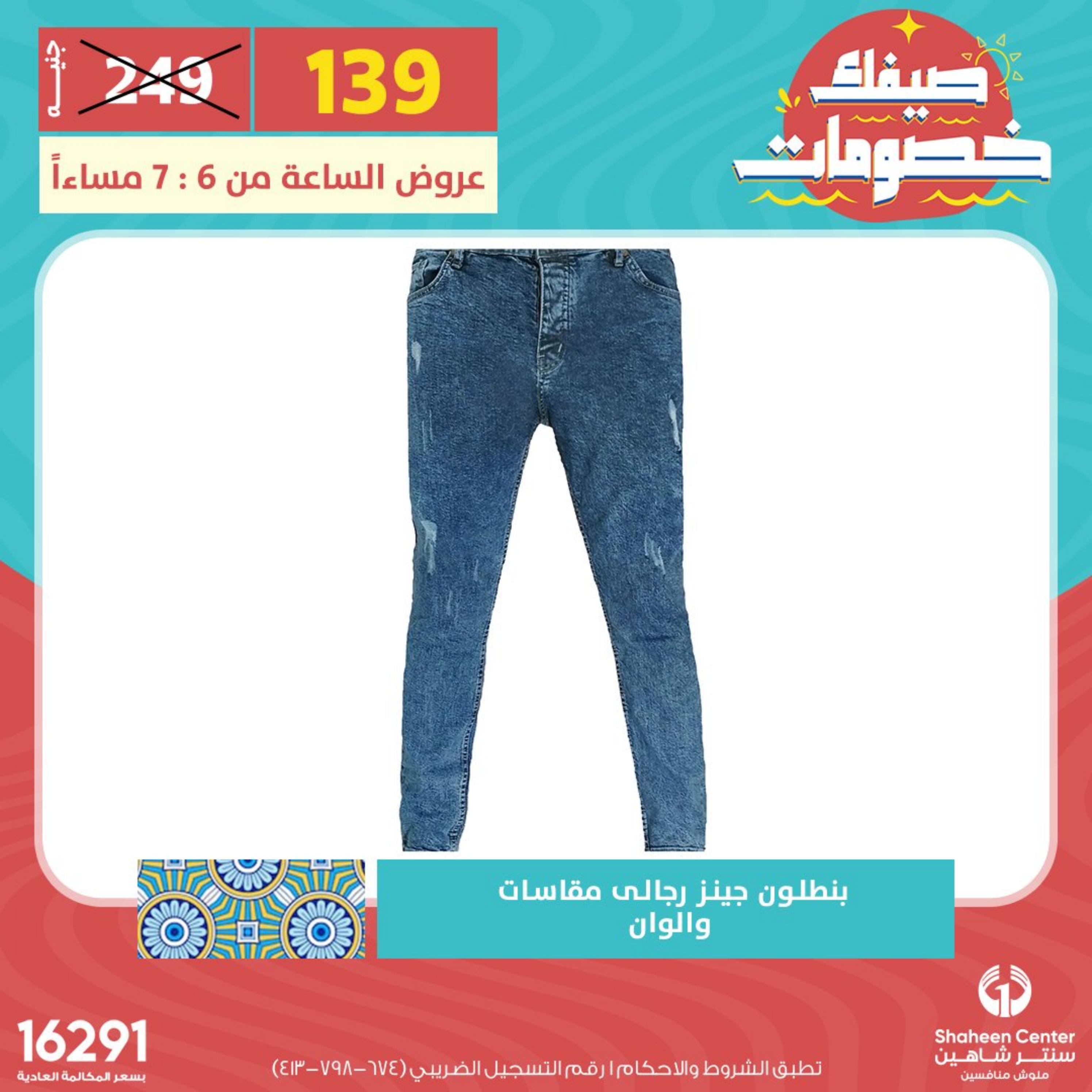 عروض سنتر شاهين يوم الأربعاء 3 مايو 2023 عروض الساعة