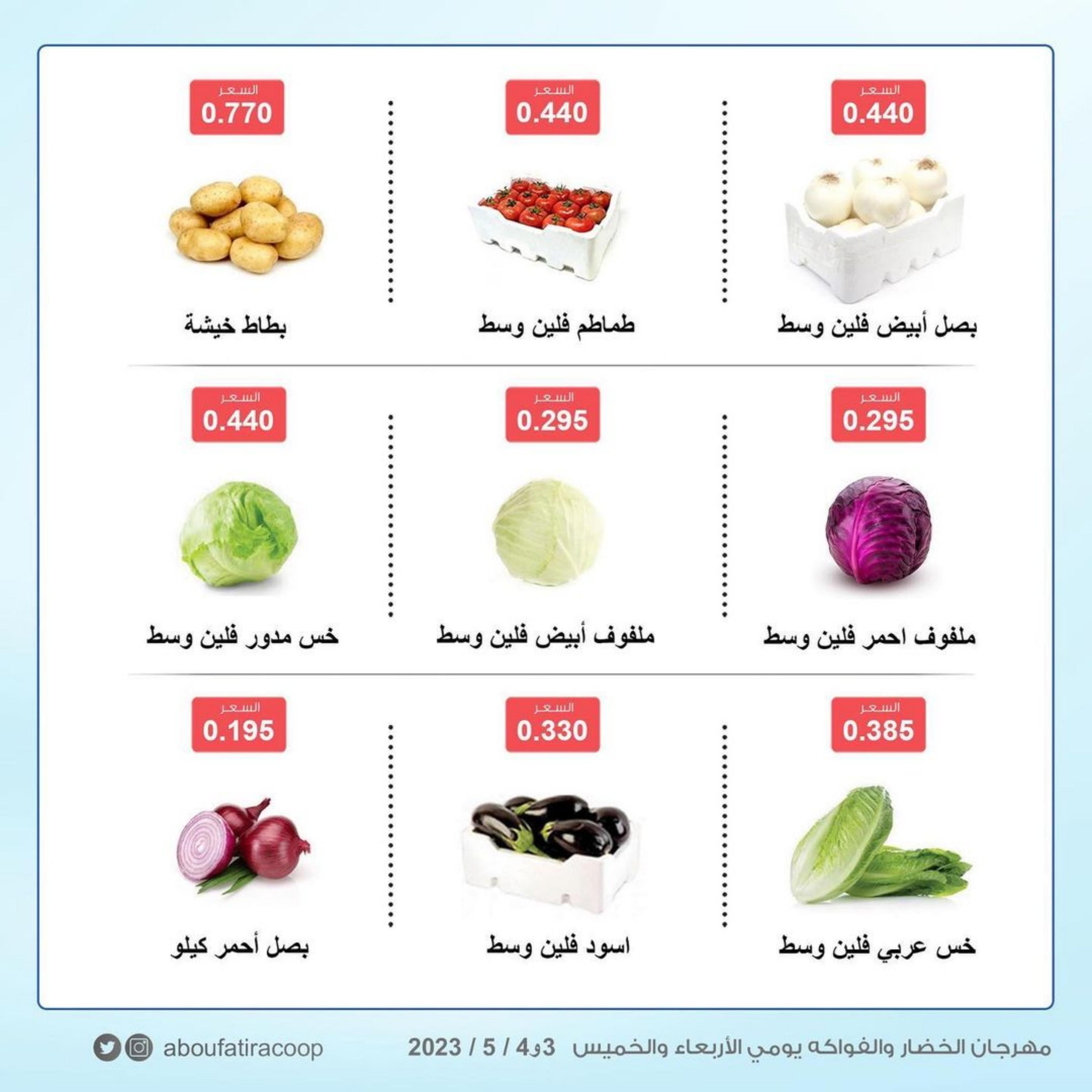 عروض جمعية أبو فطيرة التعاونية الكويت من 3 حتى 4 مايو 2023 خضار وفاكهة
