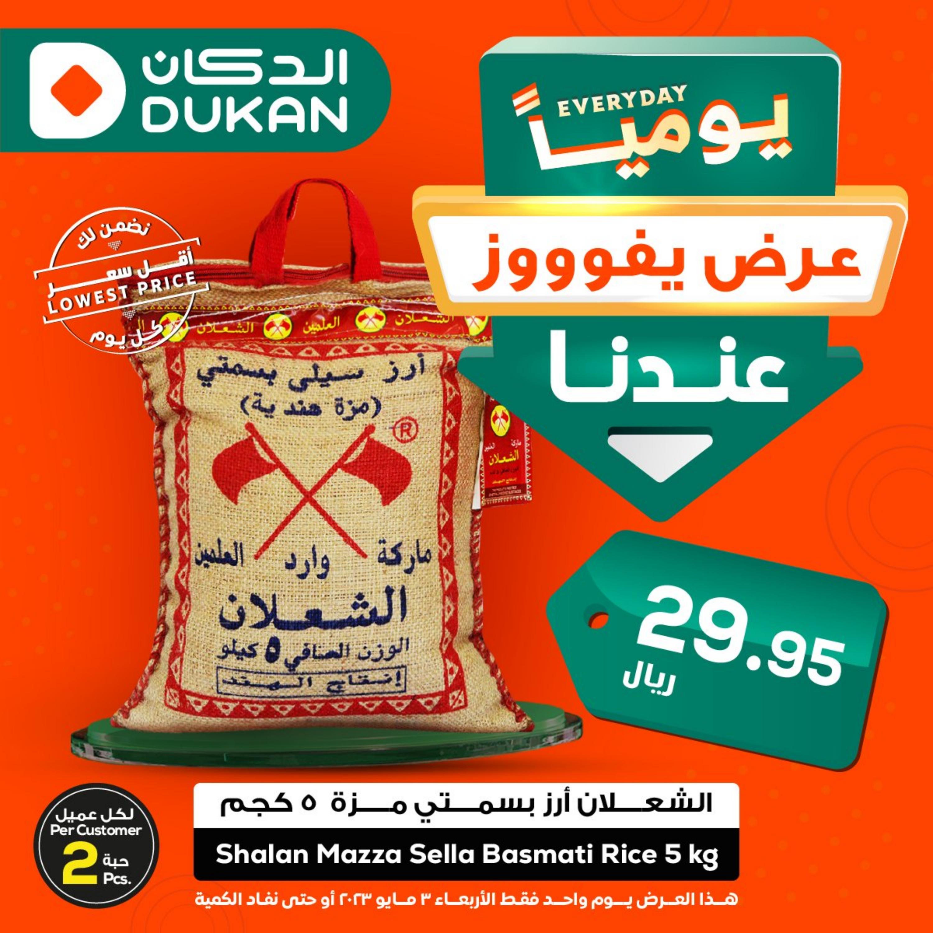 عروض الدكان السعودية اليوم الأربعاء 3 مايو 2023 عرض يفوز
