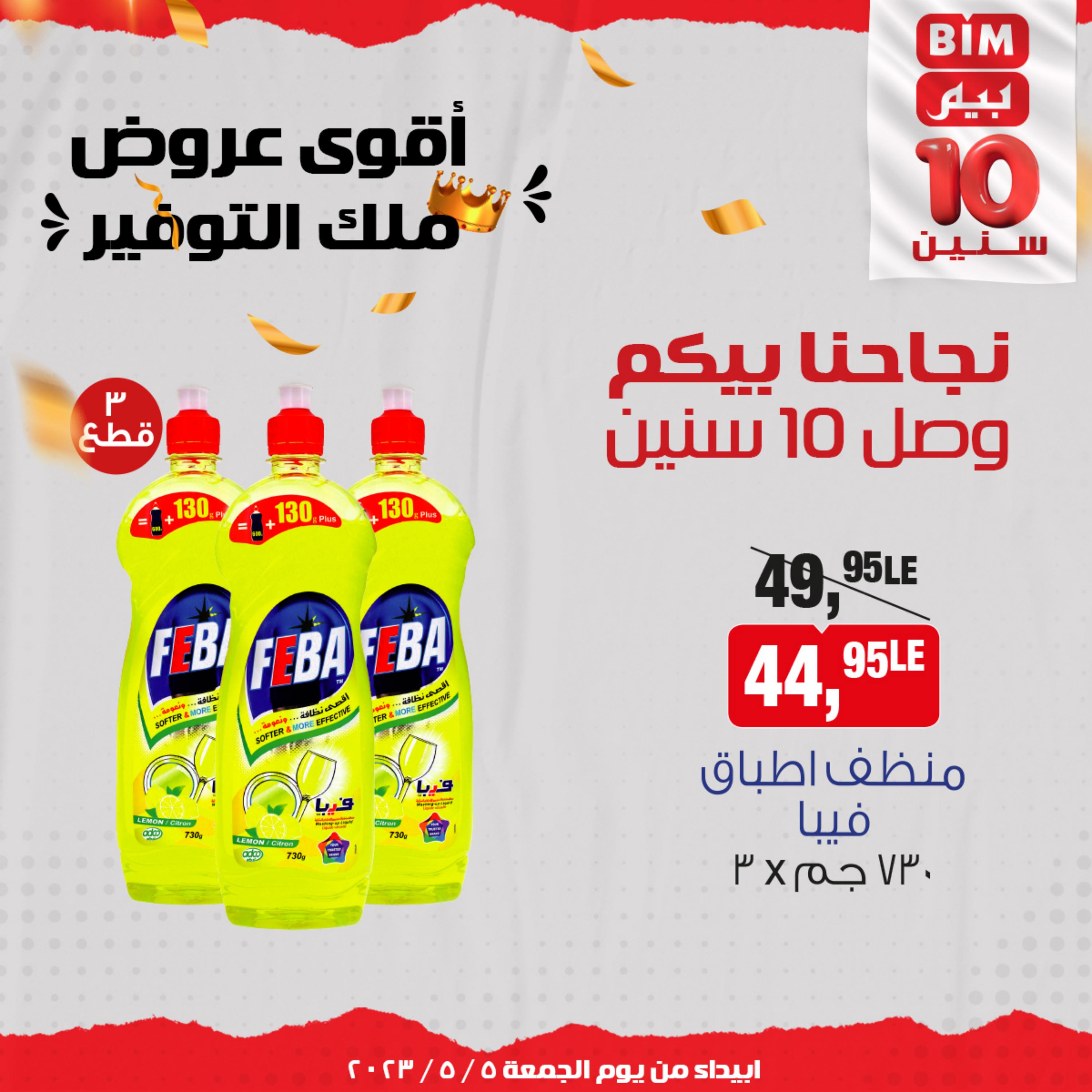 عروض بيم مصر يوم الجمعة من 5 مايو 2023 منظفات