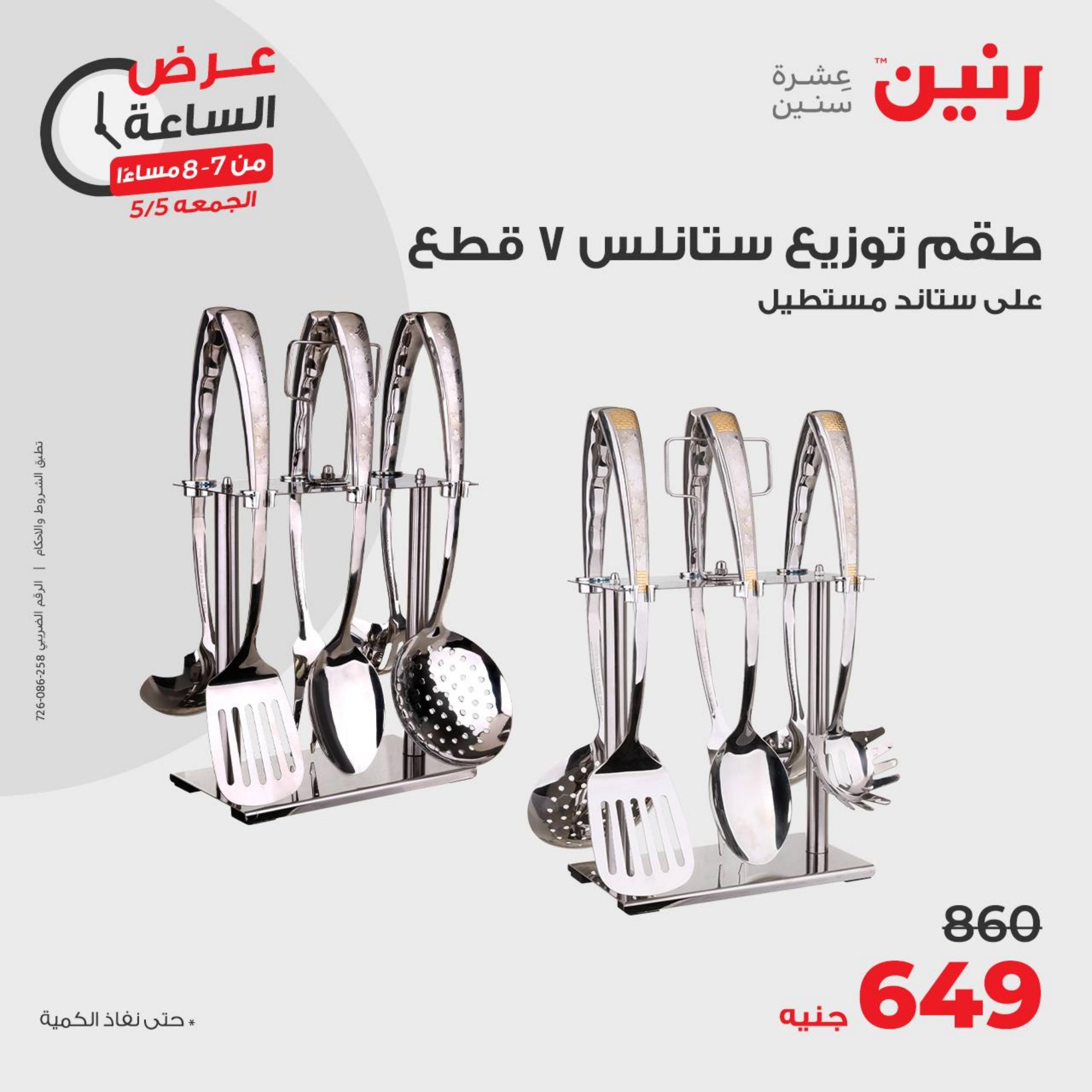 عرض الساعة من رنين يوم الجمعة 5 مايو 2023 عرض رنين اليوم