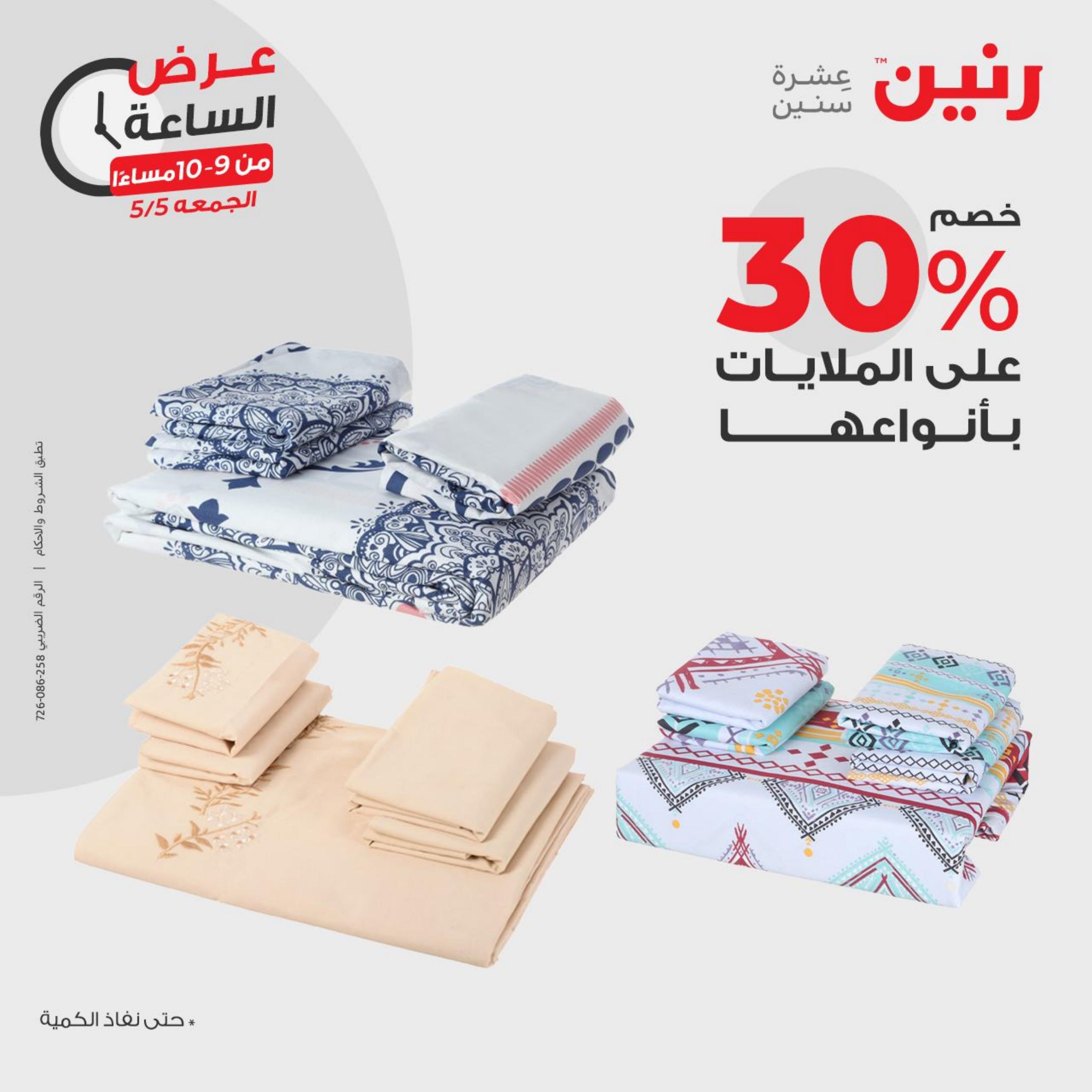 عرض الساعة من رنين يوم الجمعة 5 مايو 2023 عرض رنين اليوم