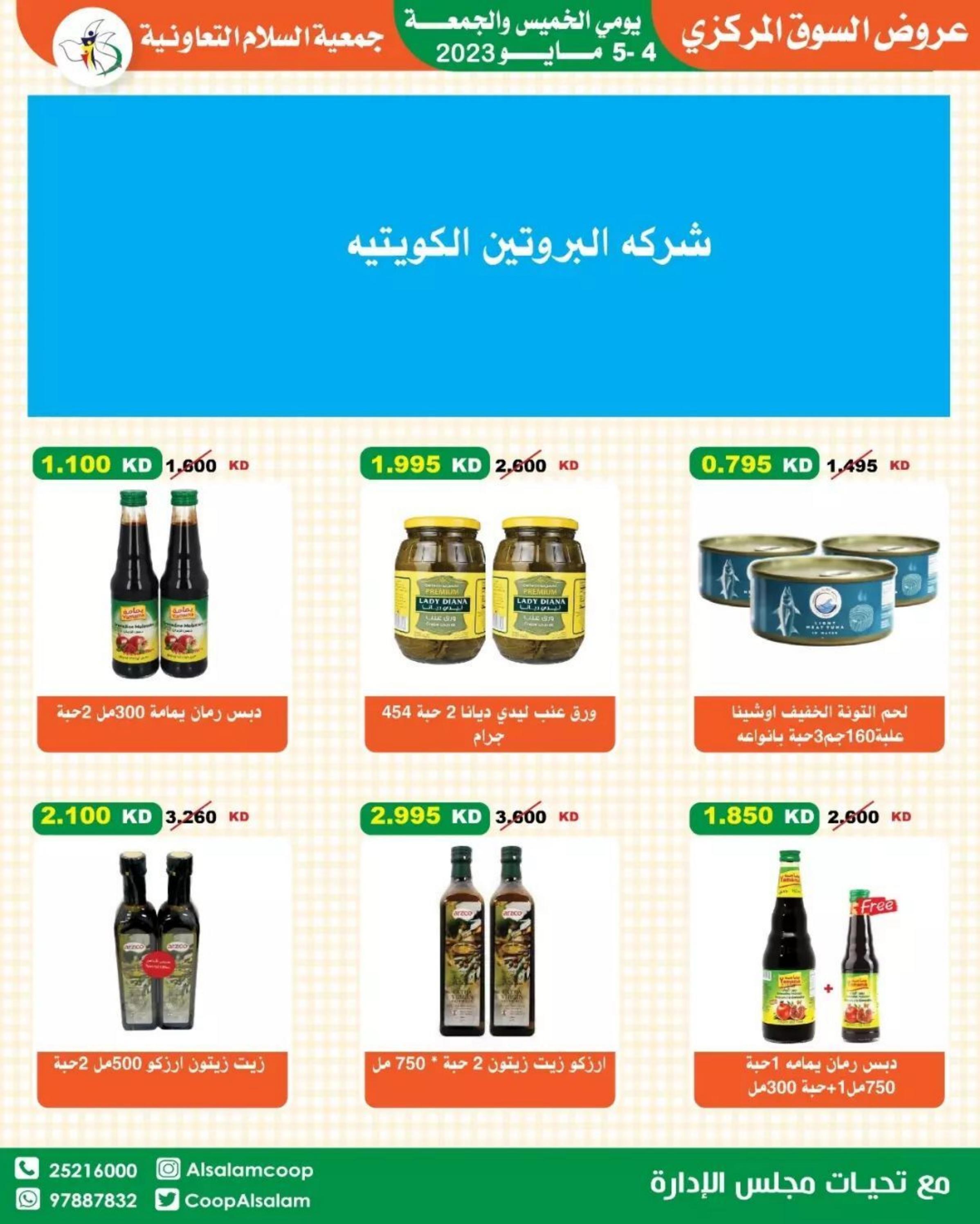 عروض جمعية السلام التعاونية من 4 حتى 5 مايو 2023 عروض نهاية الأسبوع