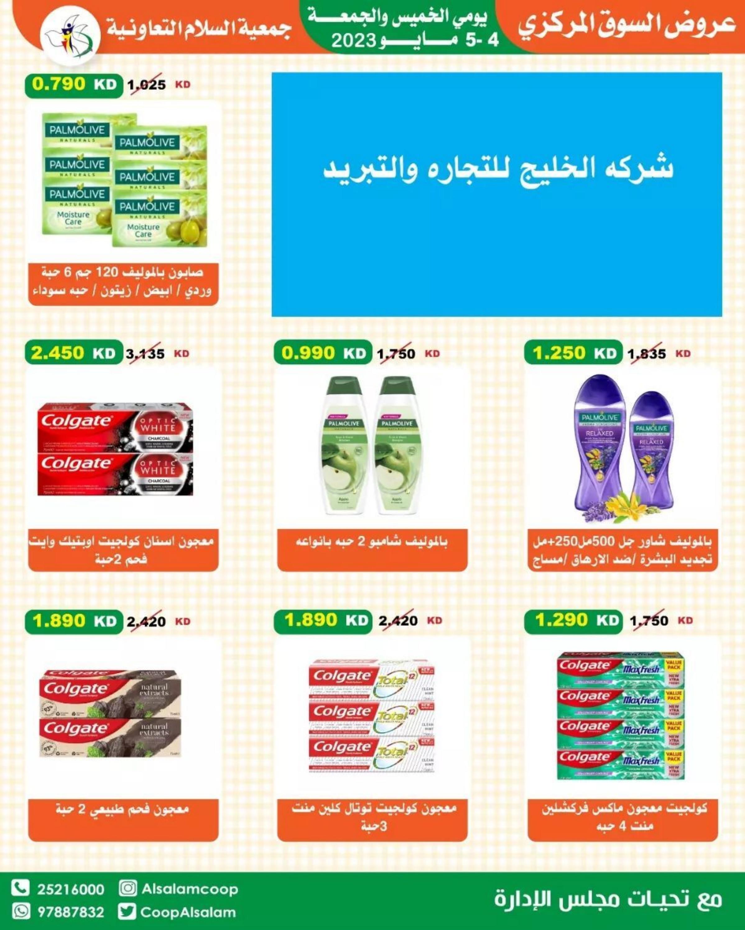 عروض جمعية السلام التعاونية من 4 حتى 5 مايو 2023 عروض نهاية الأسبوع