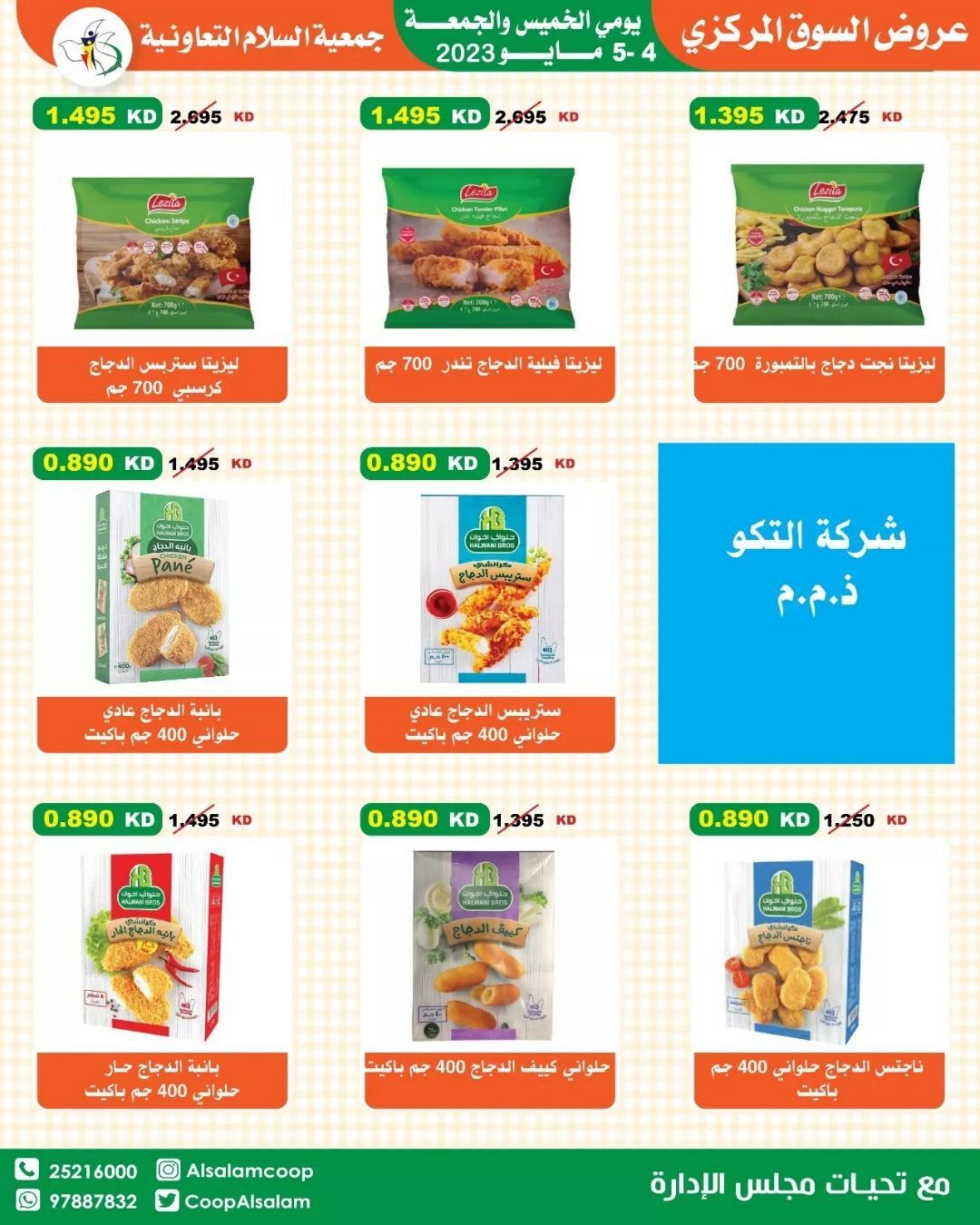 عروض جمعية السلام التعاونية من 4 حتى 5 مايو 2023 عروض نهاية الأسبوع