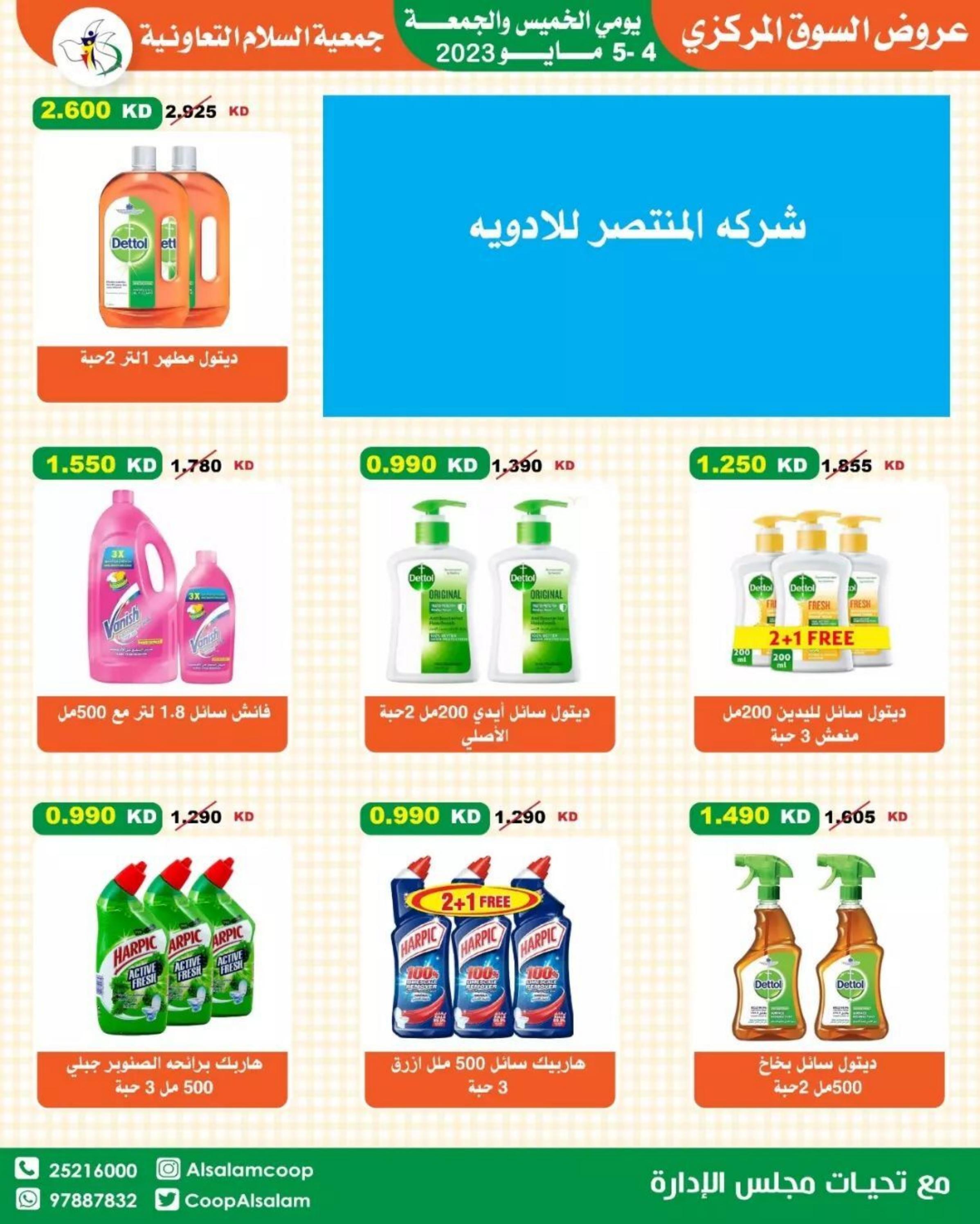 عروض جمعية السلام التعاونية من 4 حتى 5 مايو 2023 عروض نهاية الأسبوع
