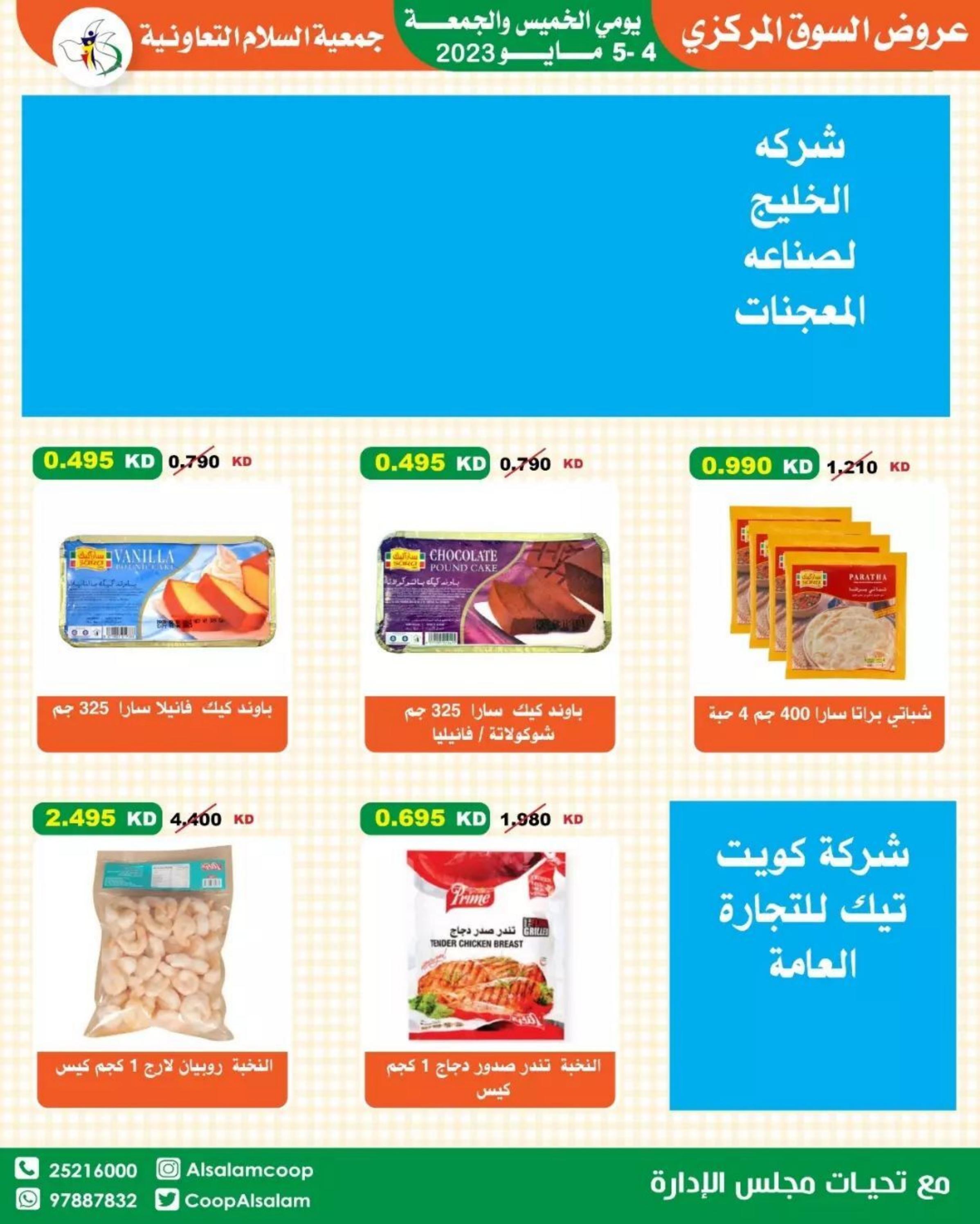 عروض جمعية السلام التعاونية من 4 حتى 5 مايو 2023 عروض نهاية الأسبوع
