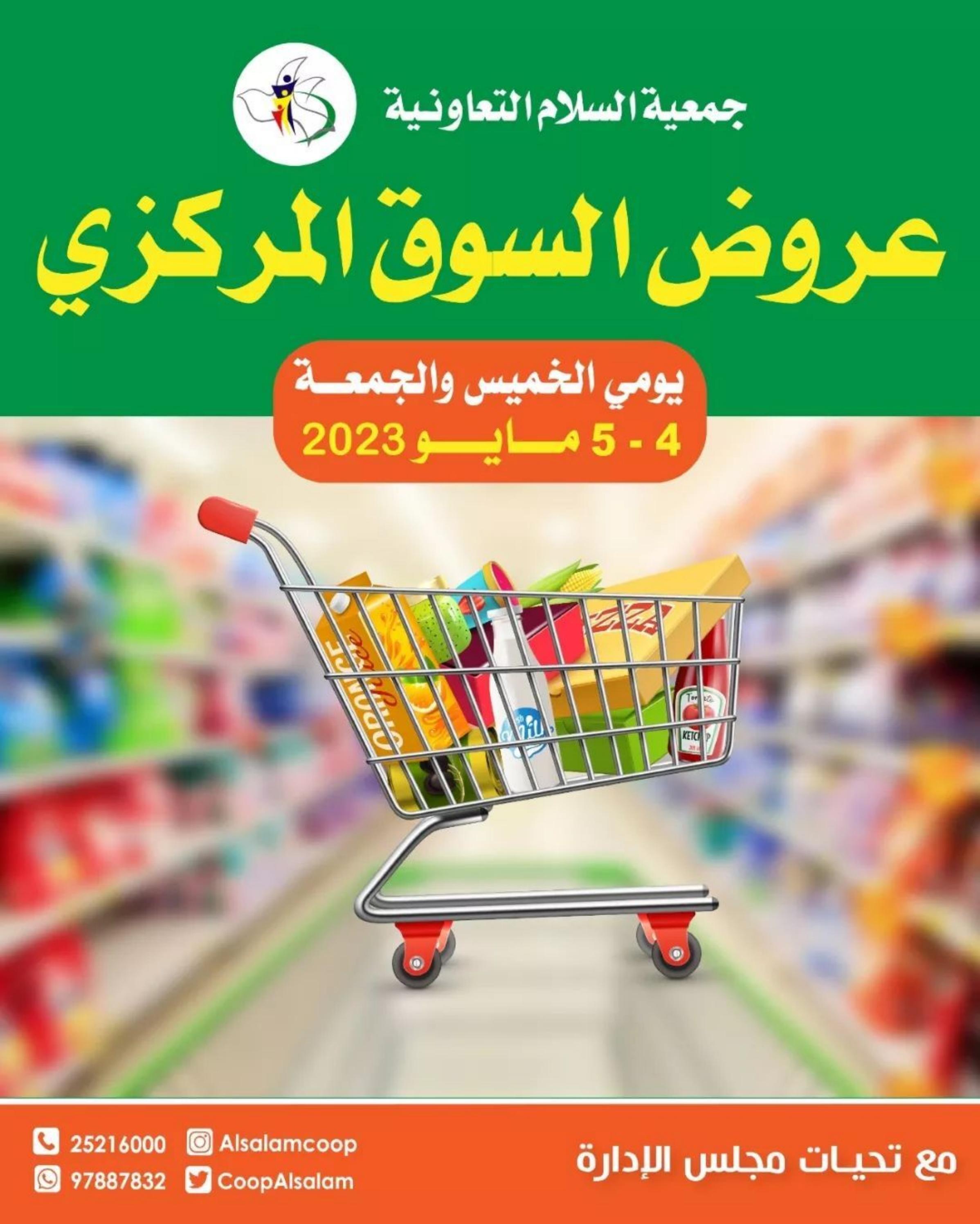 عروض جمعية السلام التعاونية من 4 حتى 5 مايو 2023 عروض نهاية الأسبوع